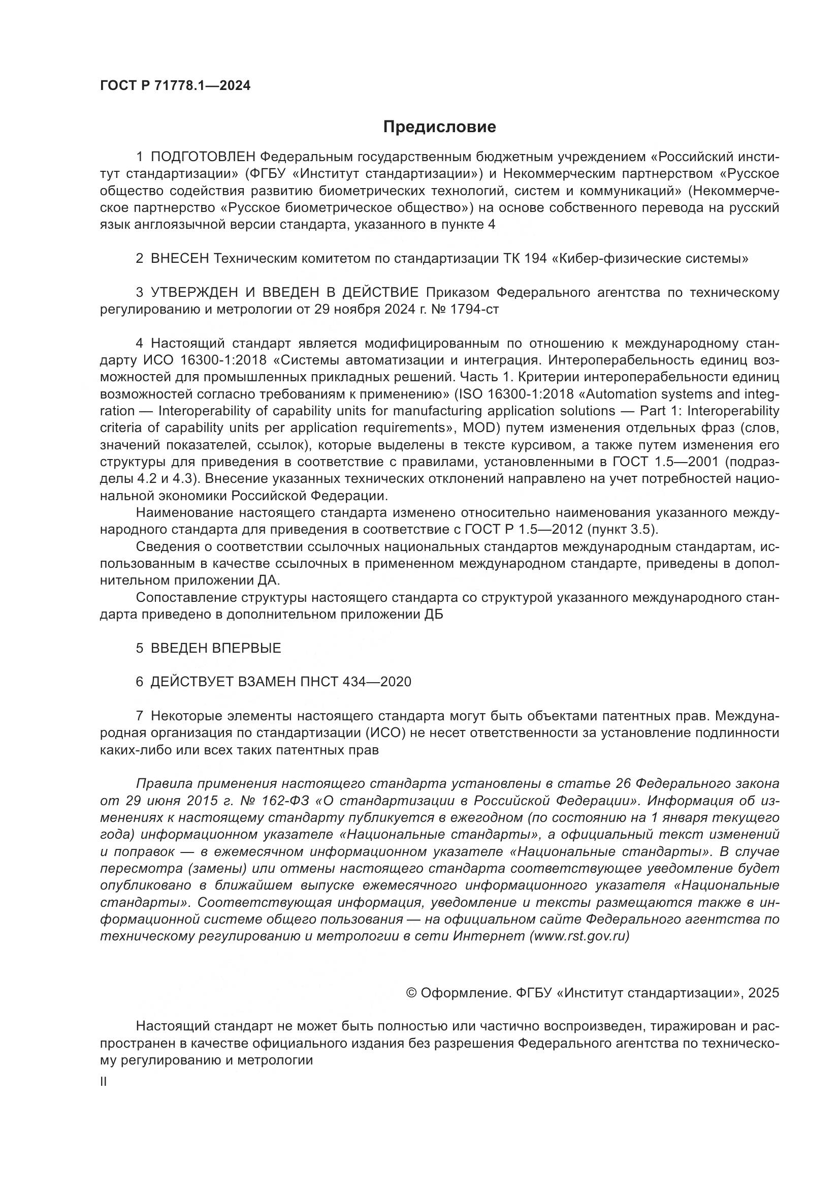 ГОСТ Р 71778.1-2024, страница 2
