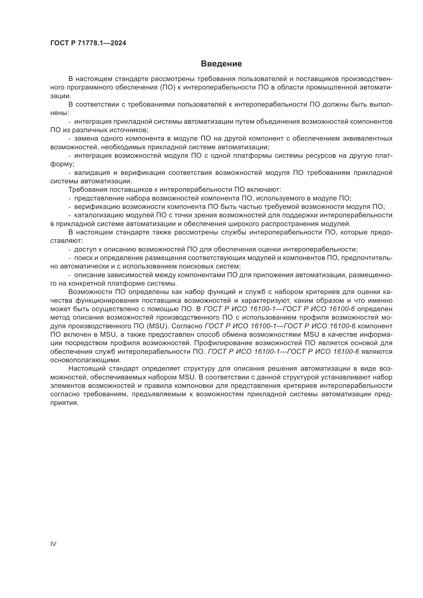 ГОСТ Р 71778.1-2024, страница 4