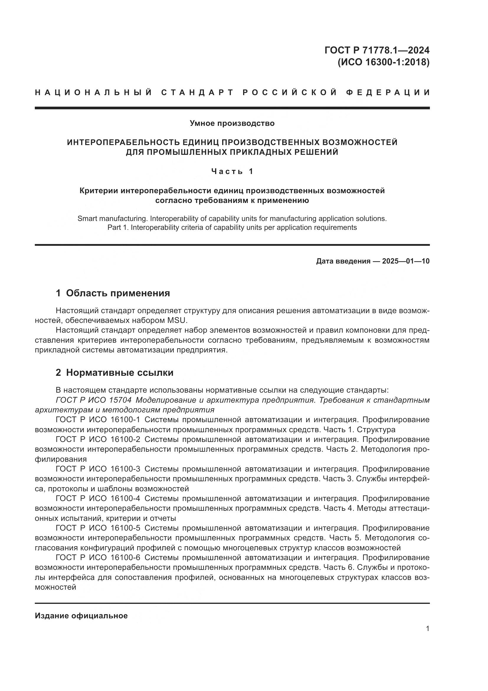 ГОСТ Р 71778.1-2024, страница 5