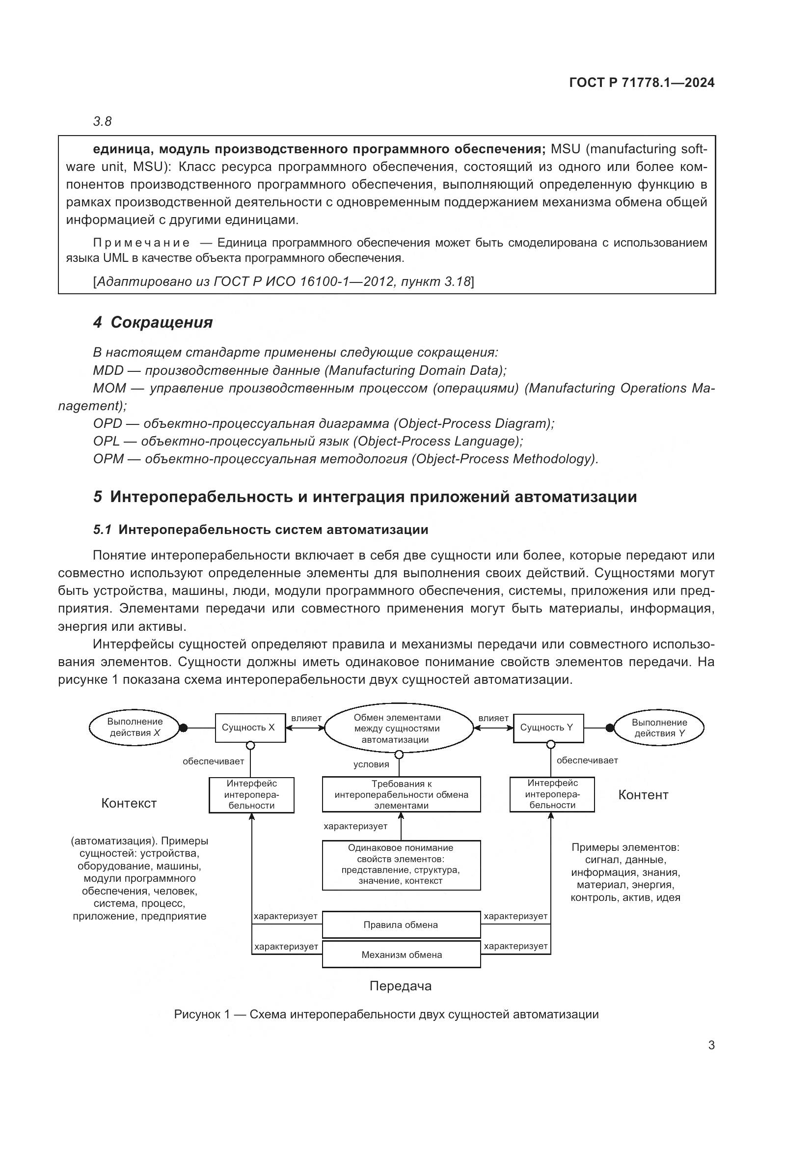 ГОСТ Р 71778.1-2024, страница 7
