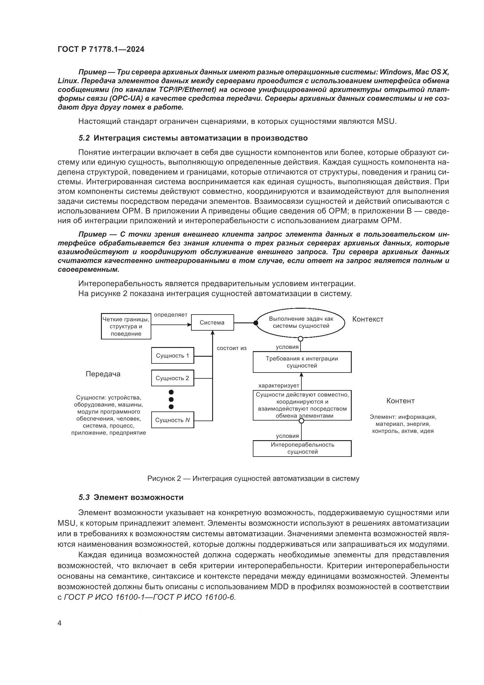 ГОСТ Р 71778.1-2024, страница 8