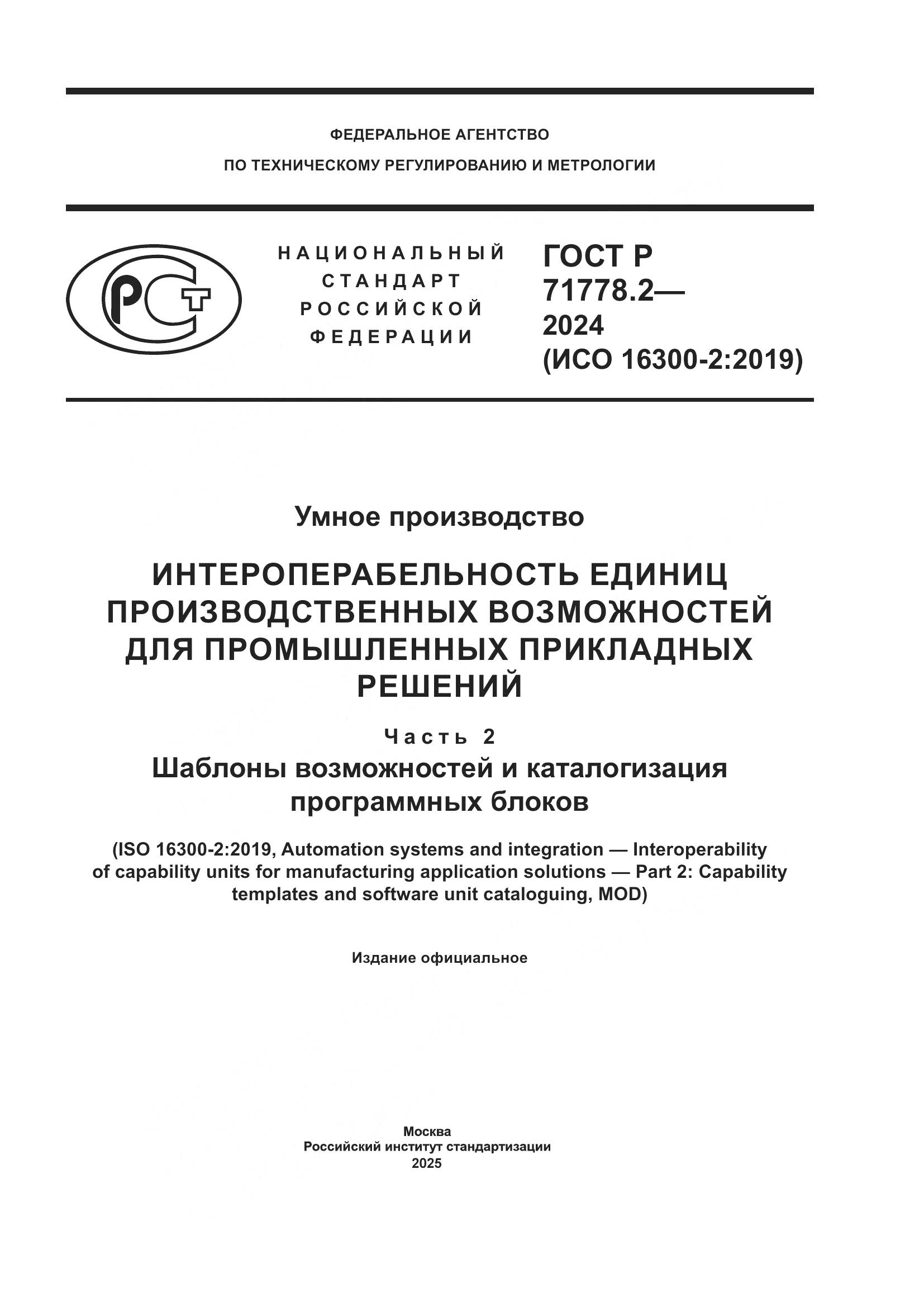 ГОСТ Р 71778.2-2024, страница 1
