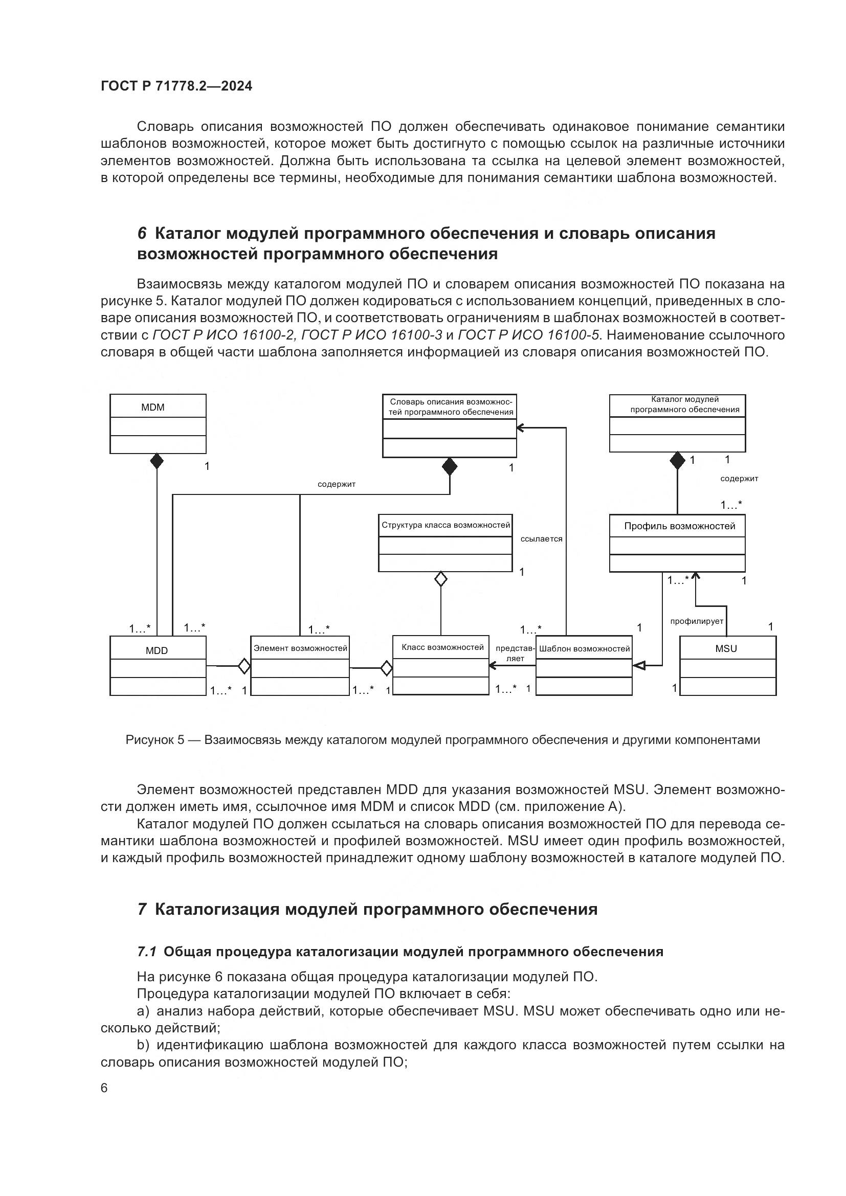 ГОСТ Р 71778.2-2024, страница 10