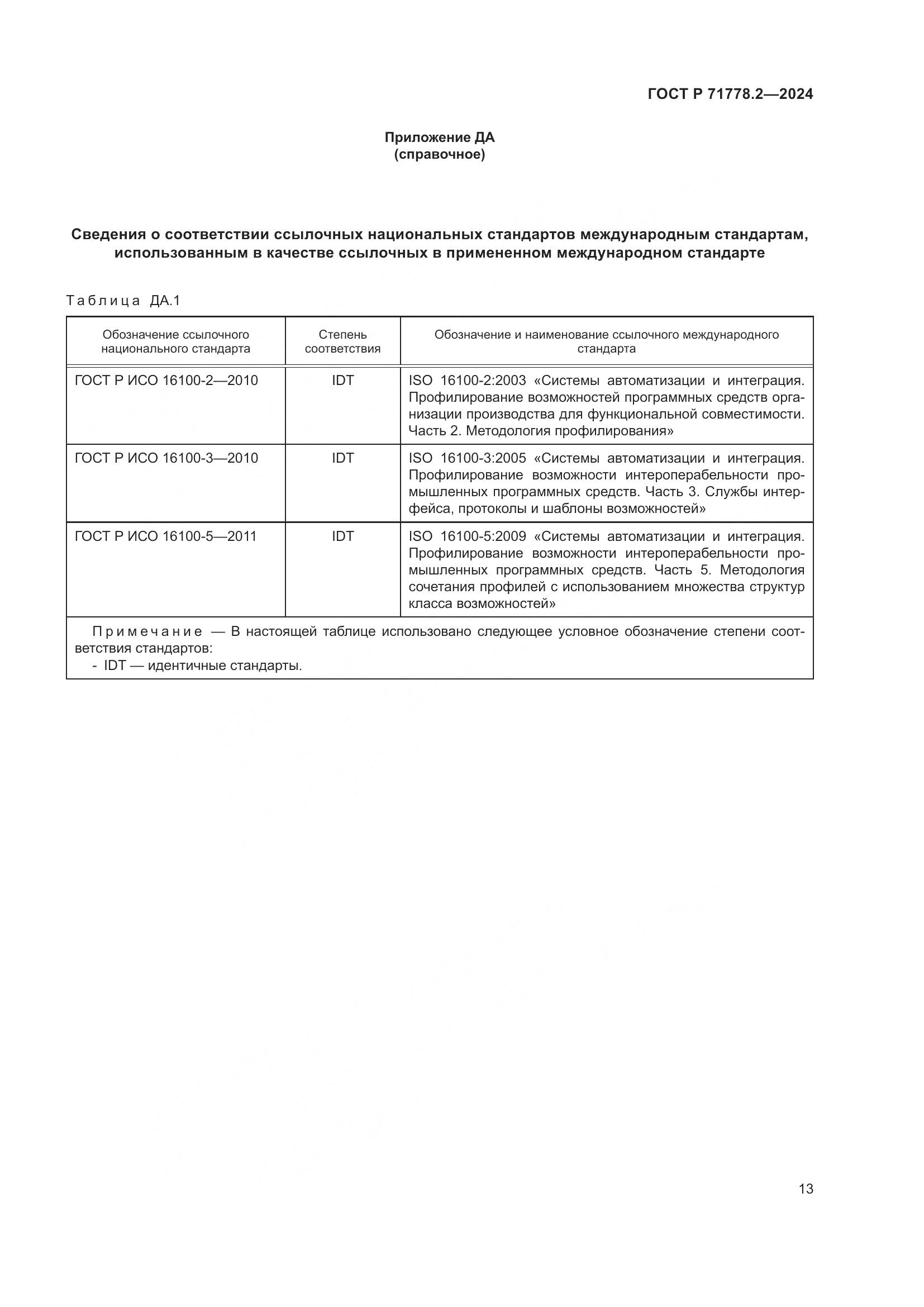 ГОСТ Р 71778.2-2024, страница 17