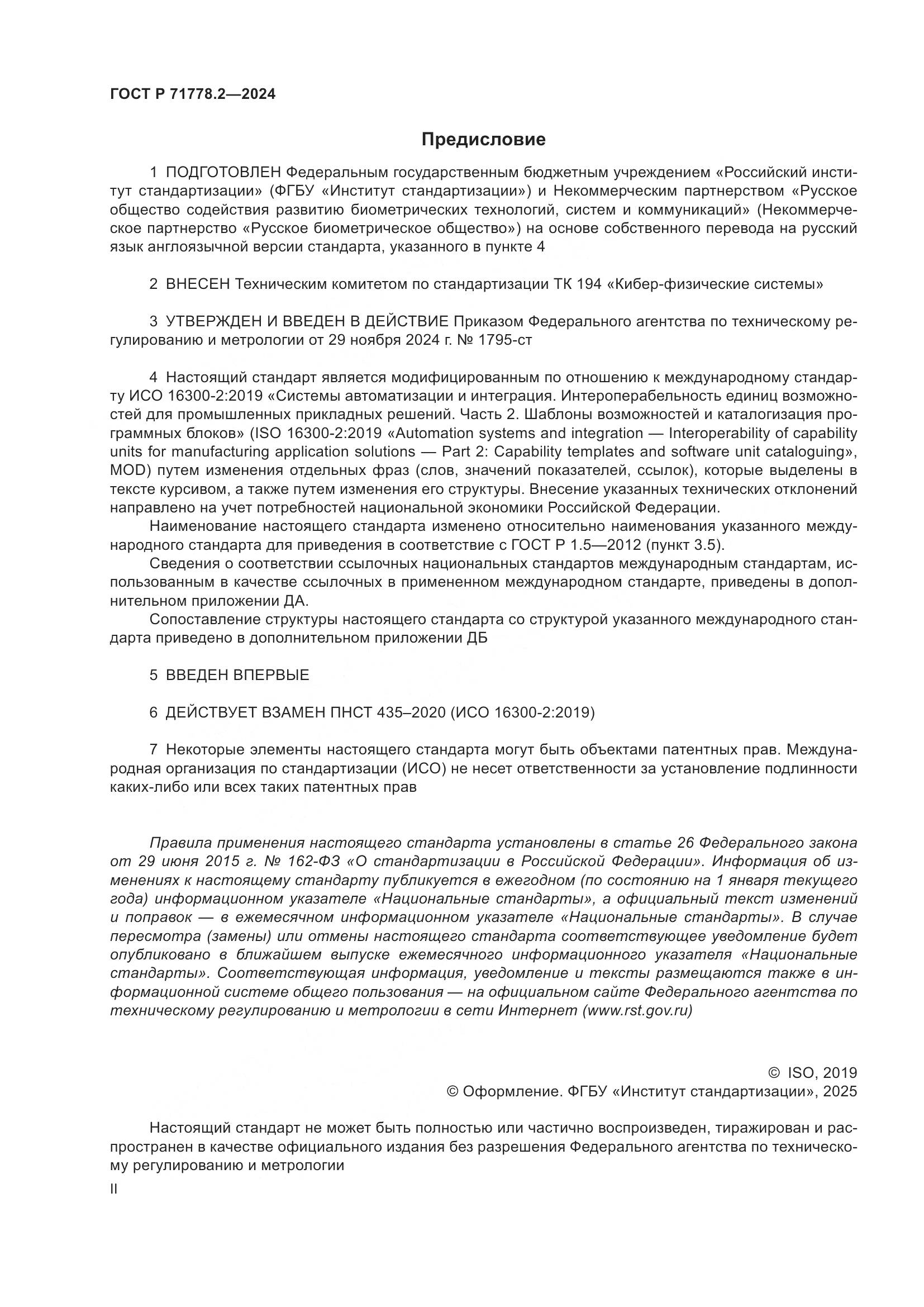 ГОСТ Р 71778.2-2024, страница 2