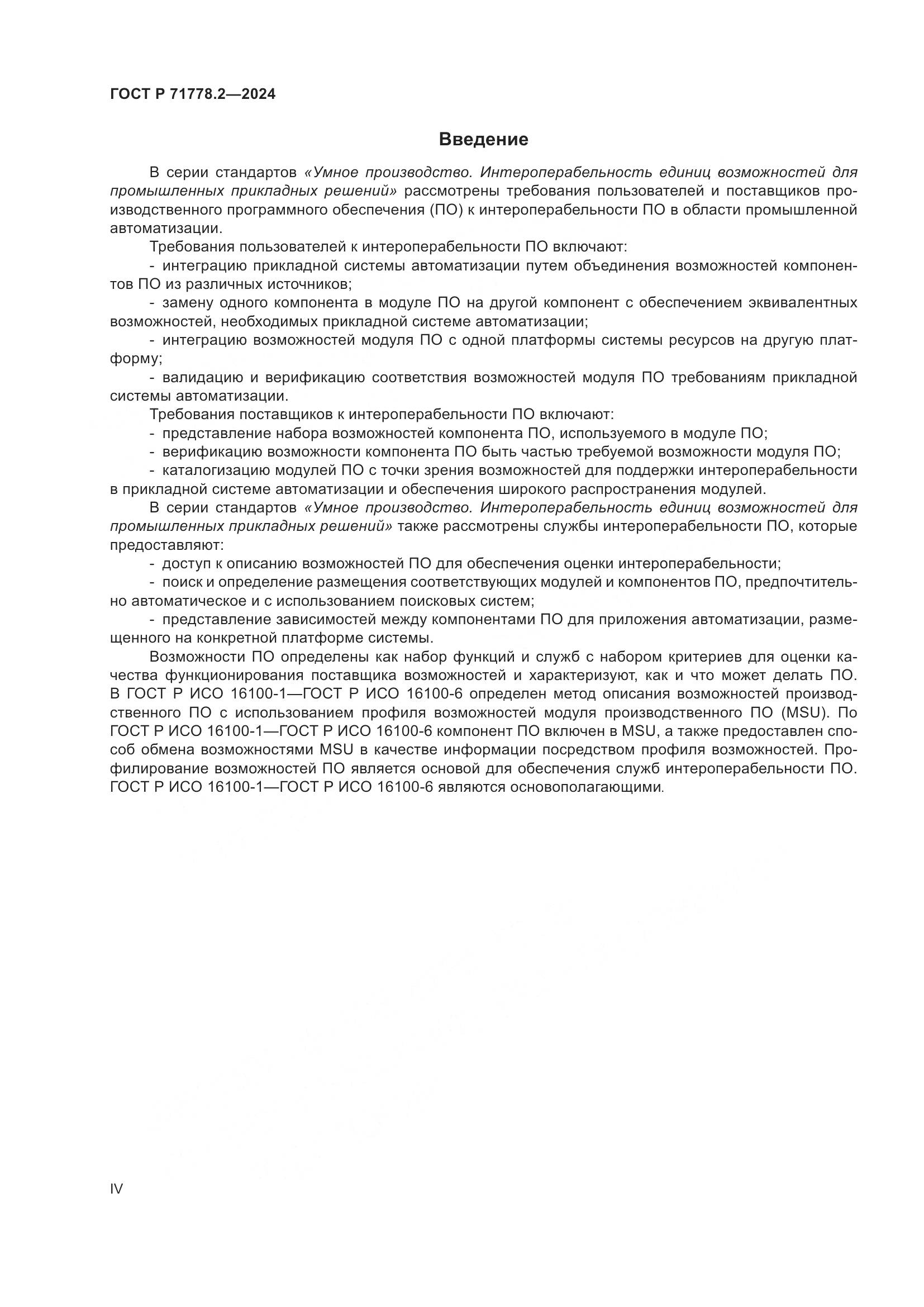 ГОСТ Р 71778.2-2024, страница 4