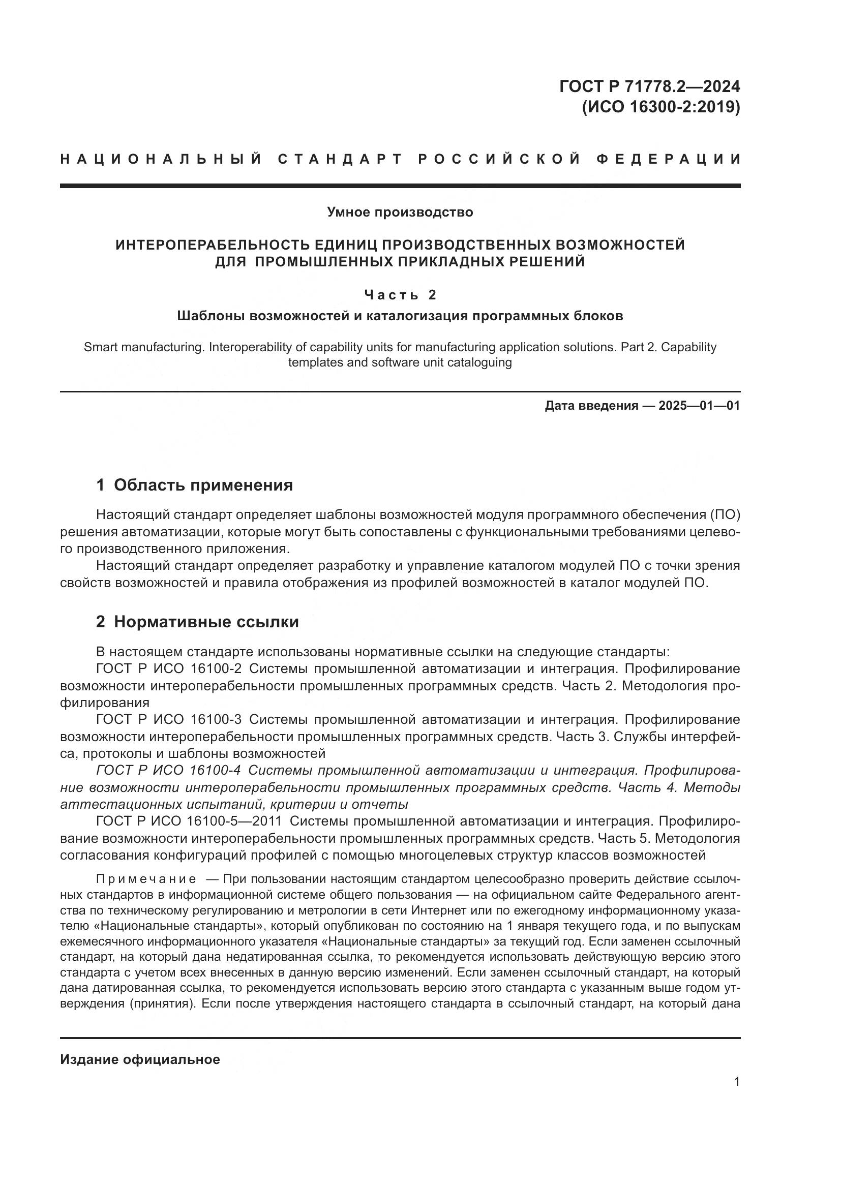 ГОСТ Р 71778.2-2024, страница 5