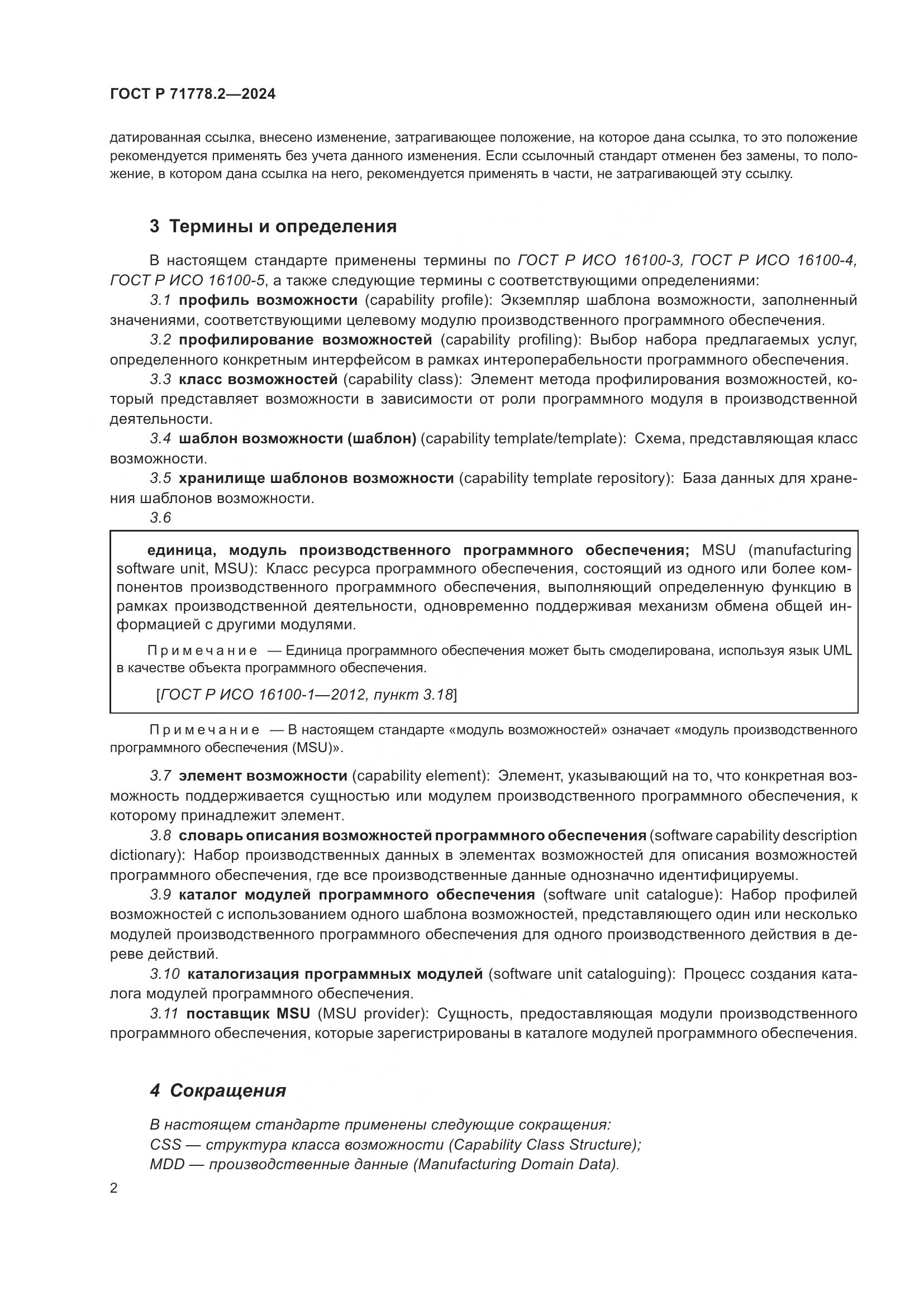 ГОСТ Р 71778.2-2024, страница 6