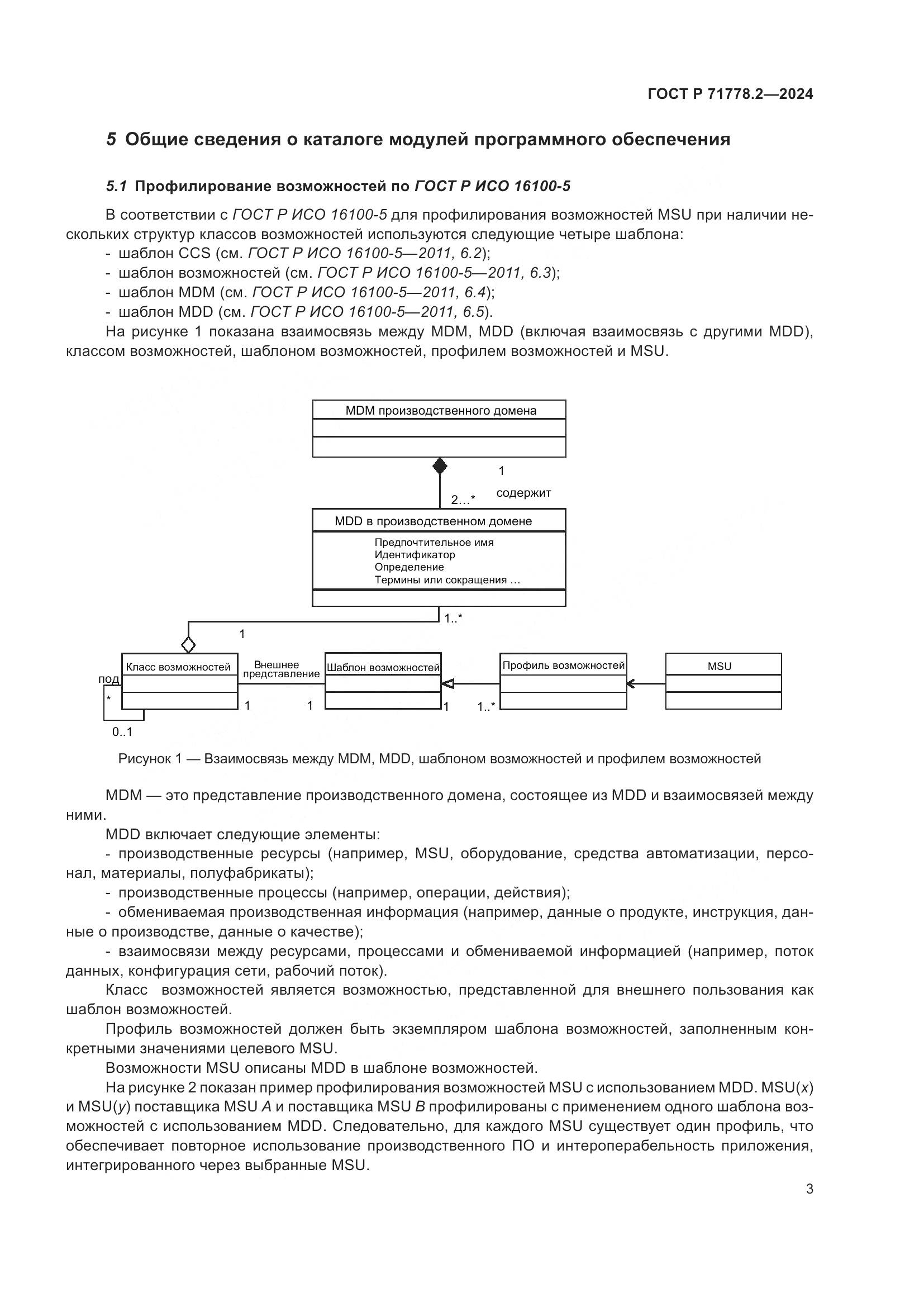 ГОСТ Р 71778.2-2024, страница 7