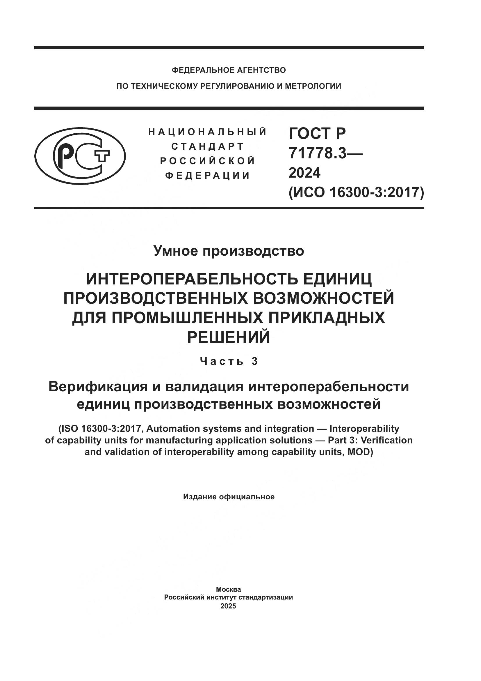 ГОСТ Р 71778.3-2024, страница 1