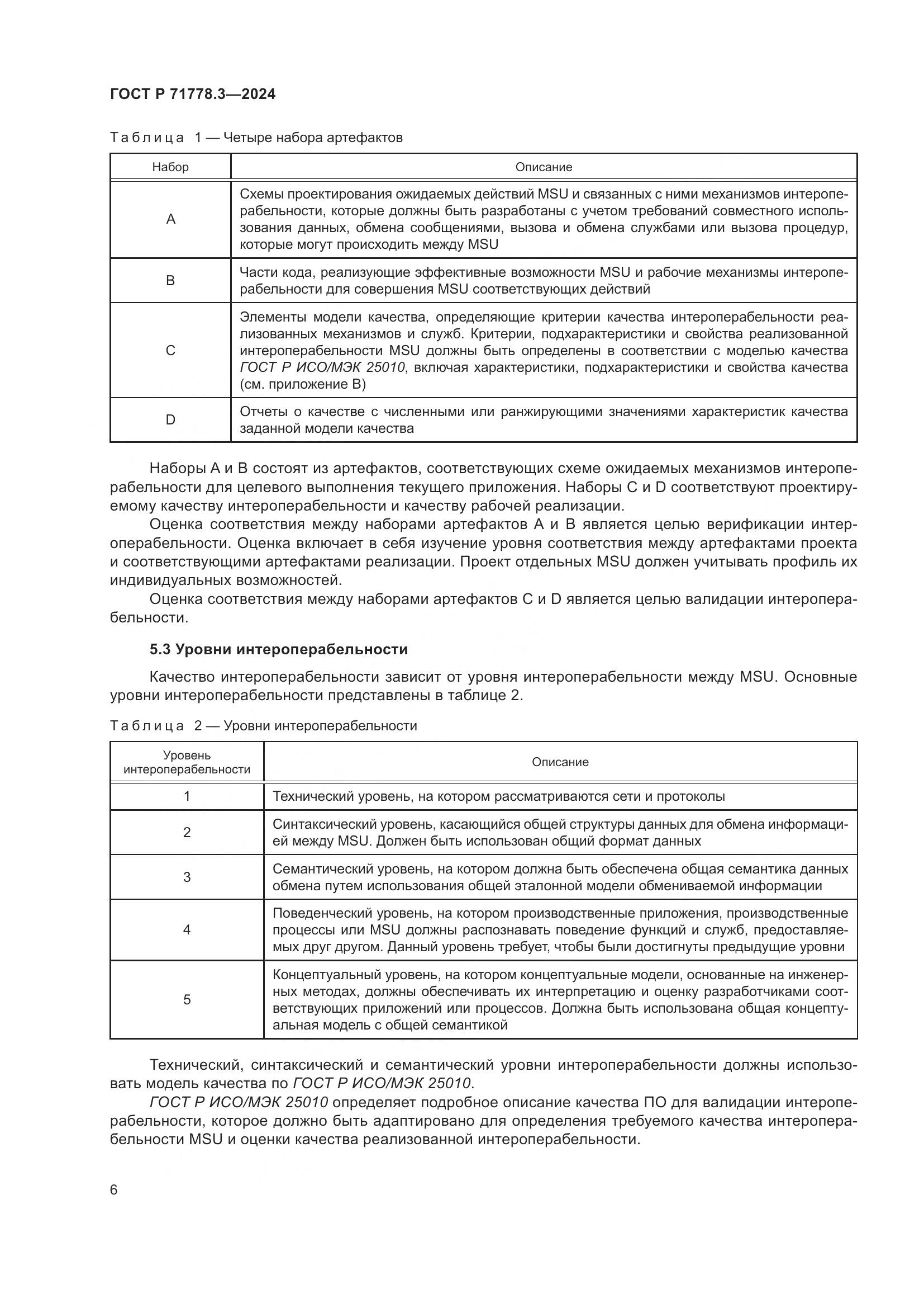 ГОСТ Р 71778.3-2024, страница 10