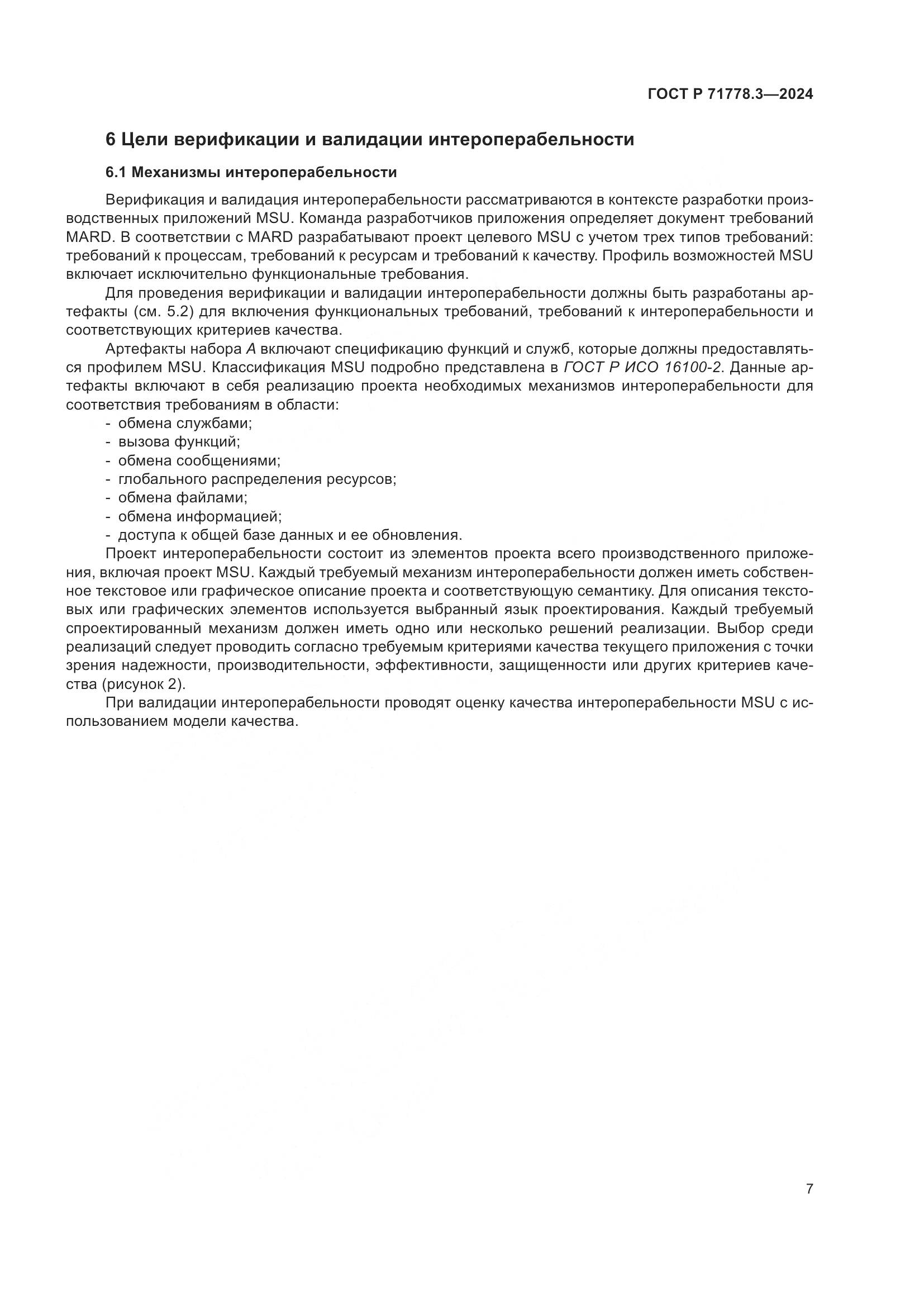 ГОСТ Р 71778.3-2024, страница 11