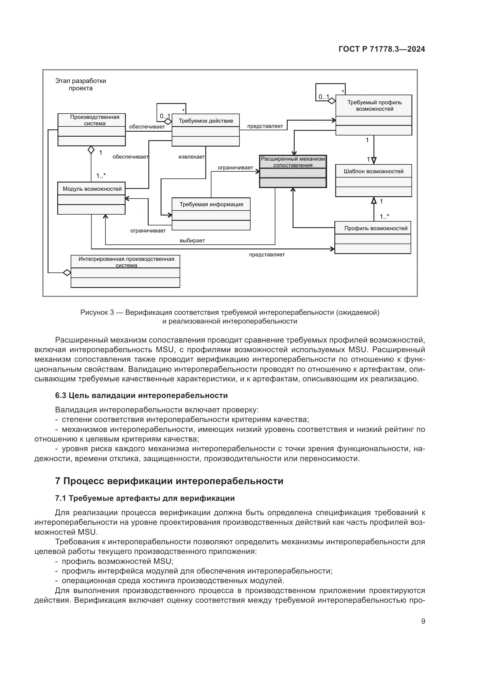 ГОСТ Р 71778.3-2024, страница 13