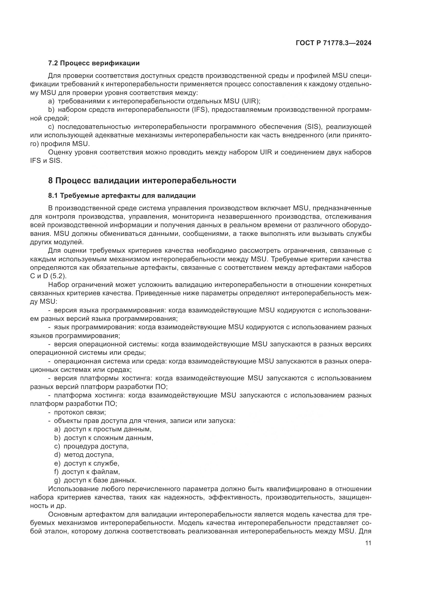 ГОСТ Р 71778.3-2024, страница 15