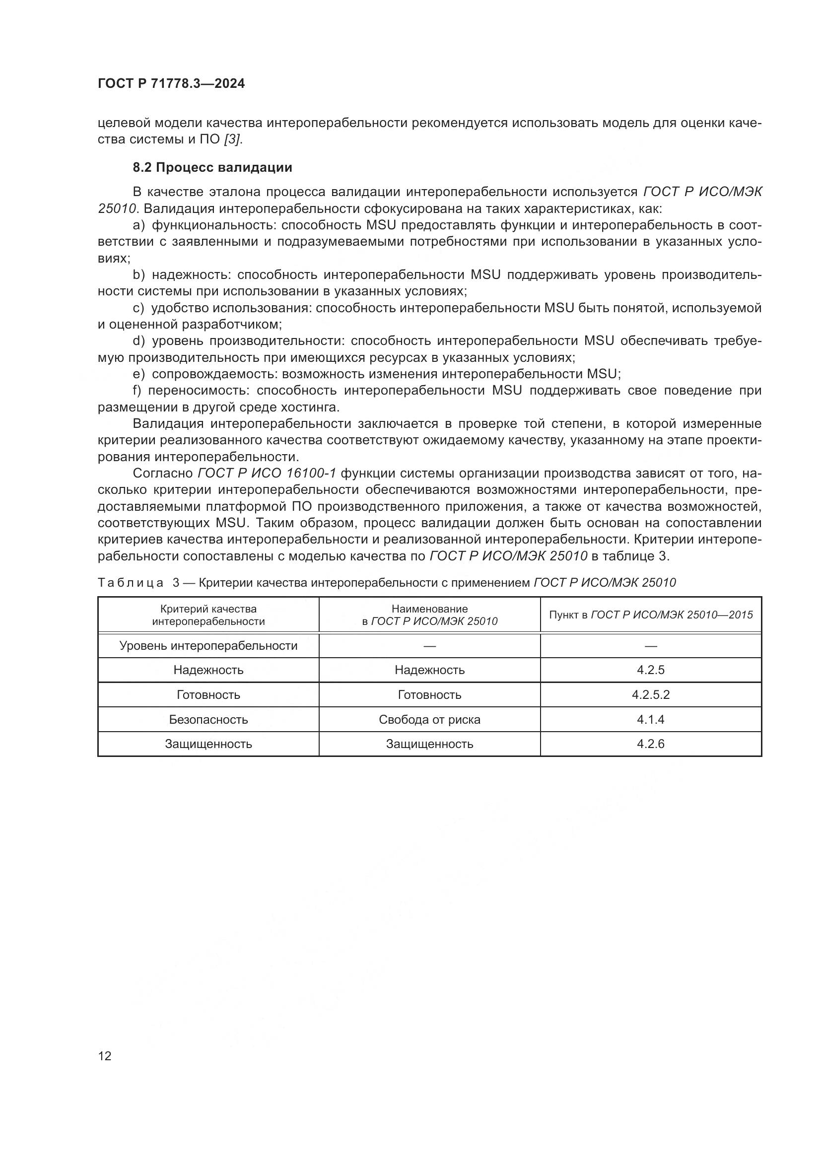 ГОСТ Р 71778.3-2024, страница 16