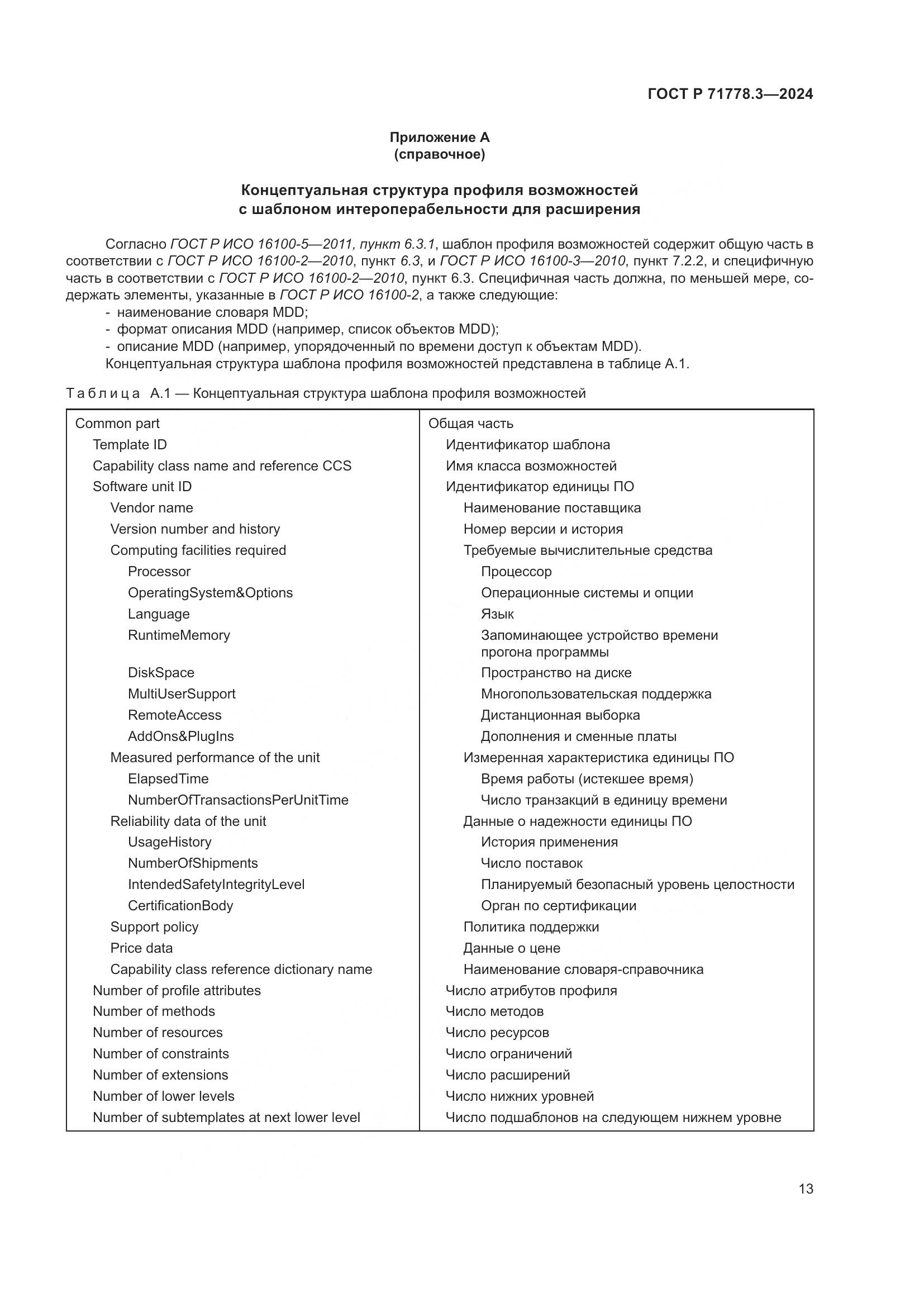 ГОСТ Р 71778.3-2024, страница 17