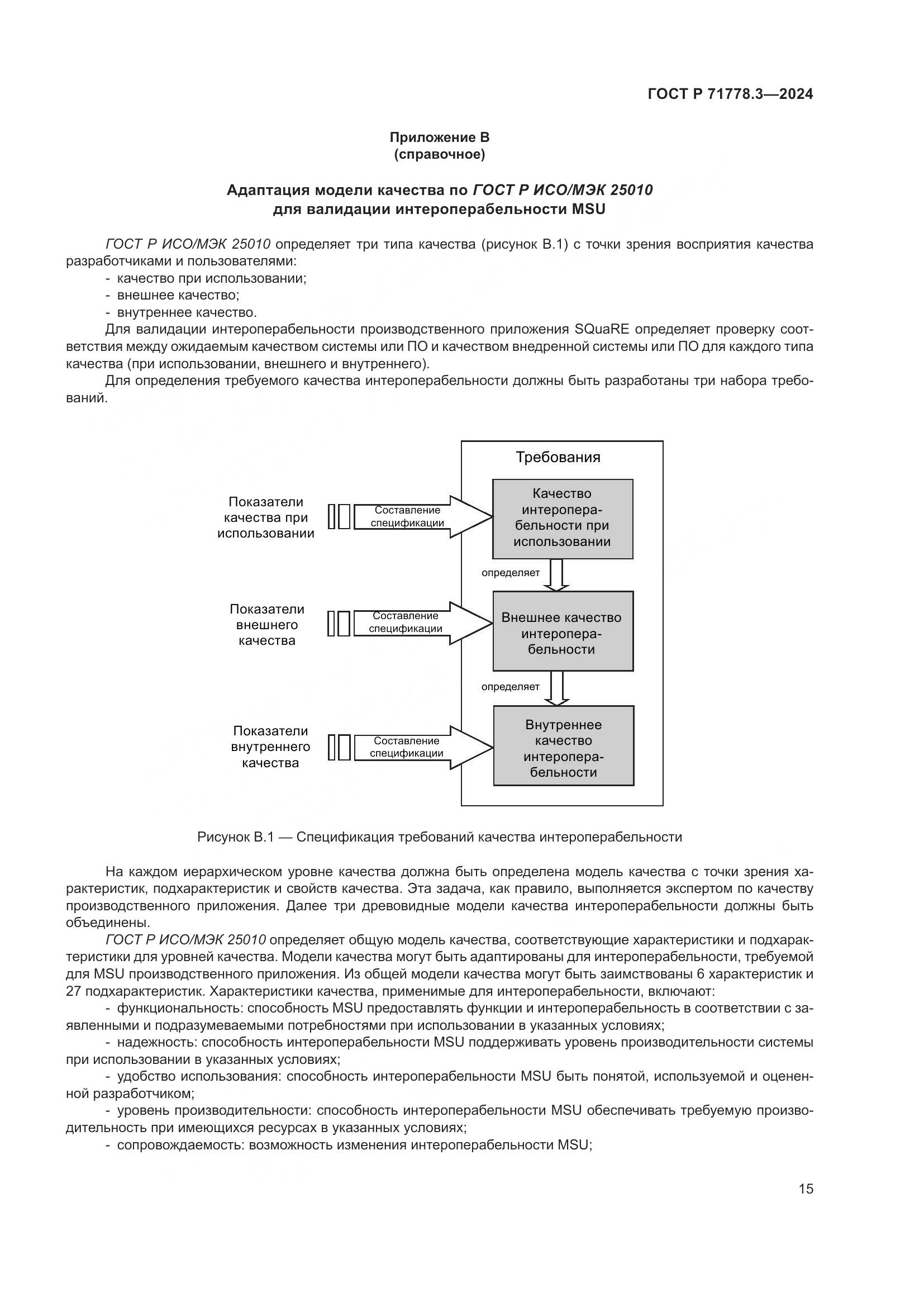 ГОСТ Р 71778.3-2024, страница 19