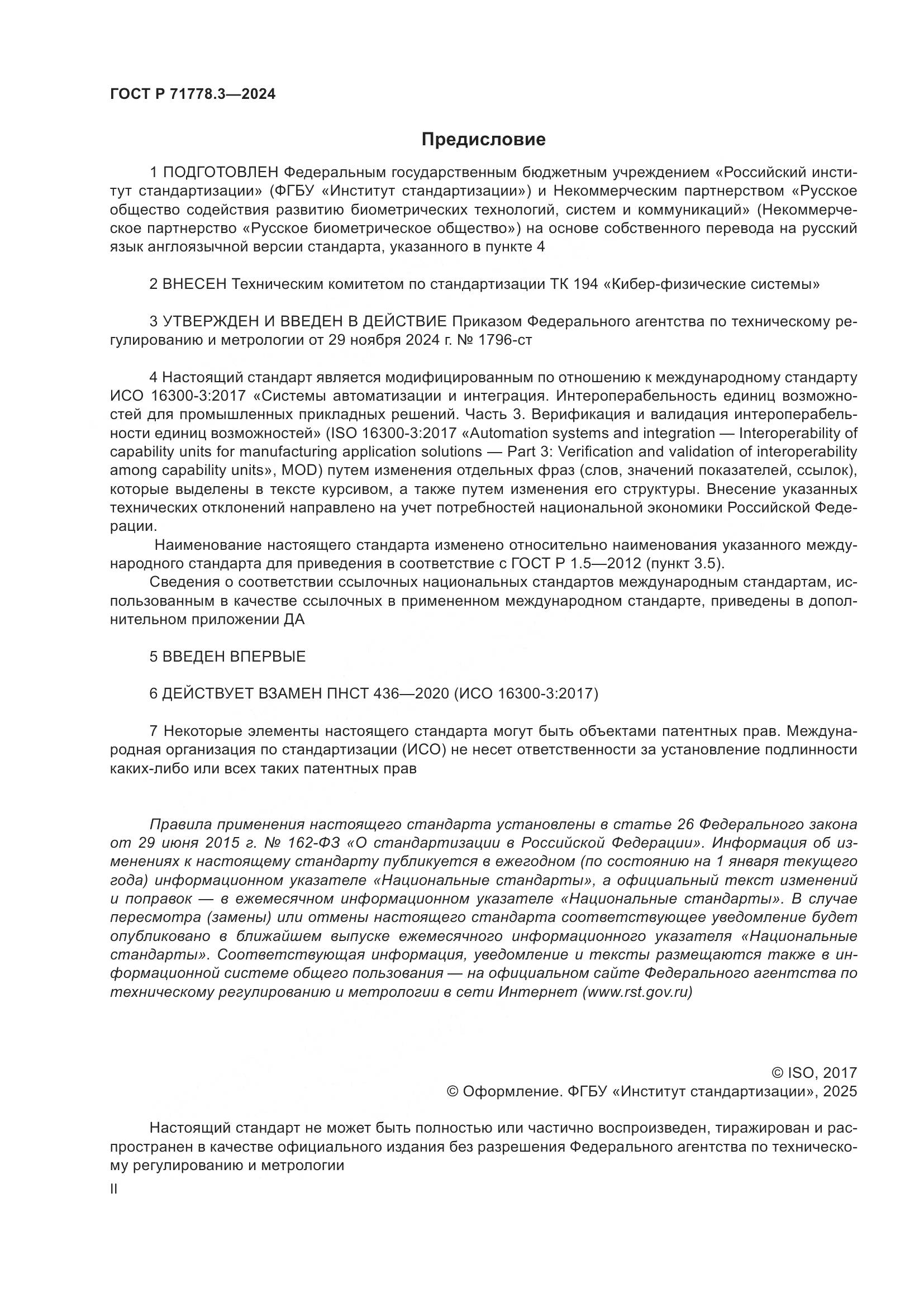 ГОСТ Р 71778.3-2024, страница 2