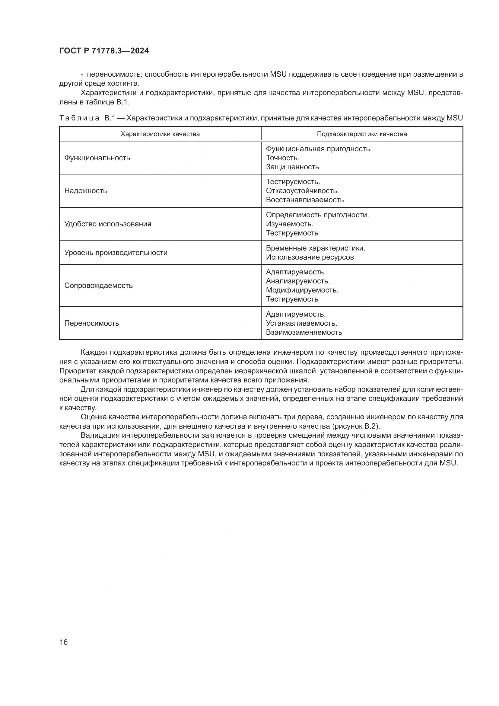 ГОСТ Р 71778.3-2024, страница 20