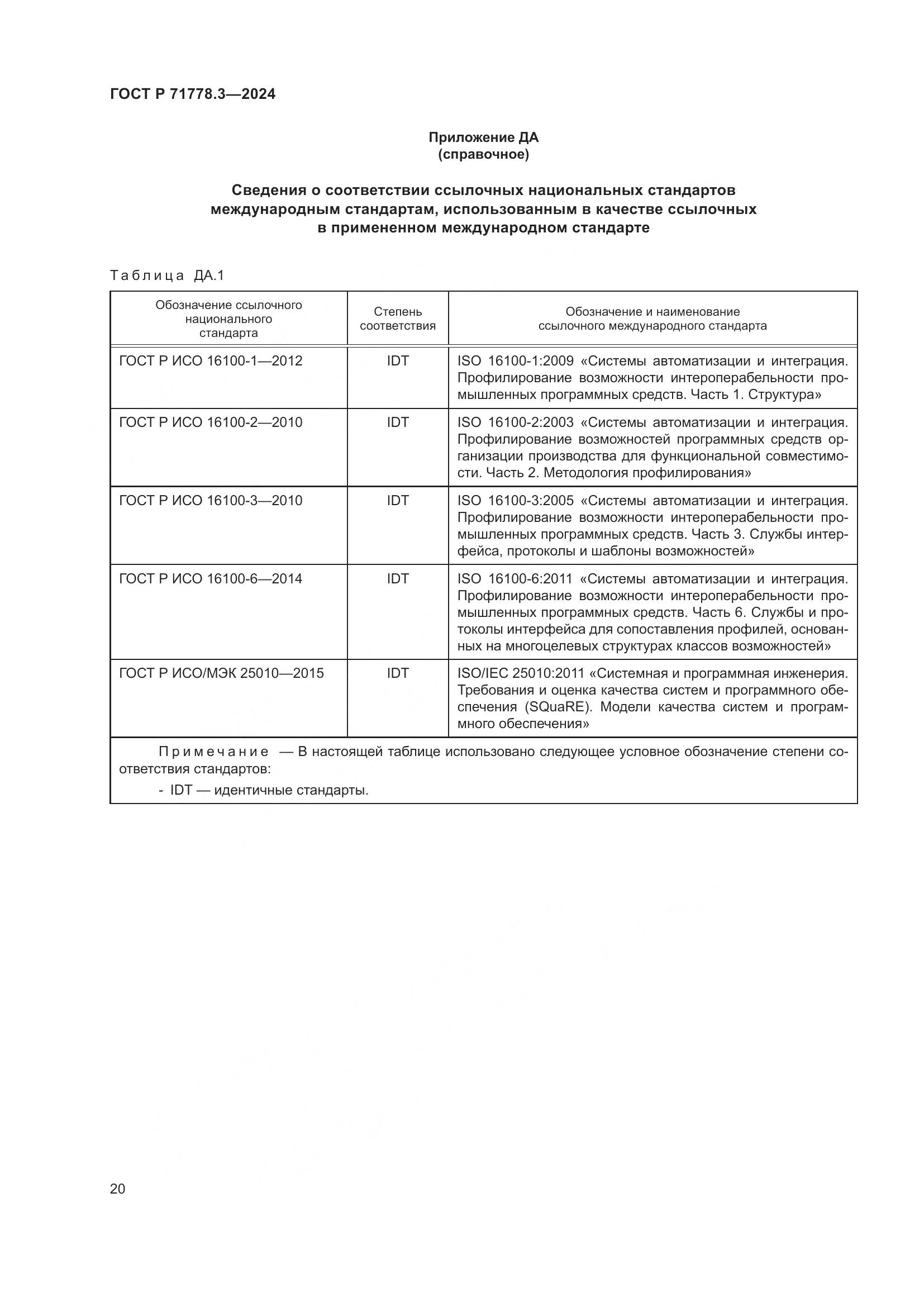 ГОСТ Р 71778.3-2024, страница 24