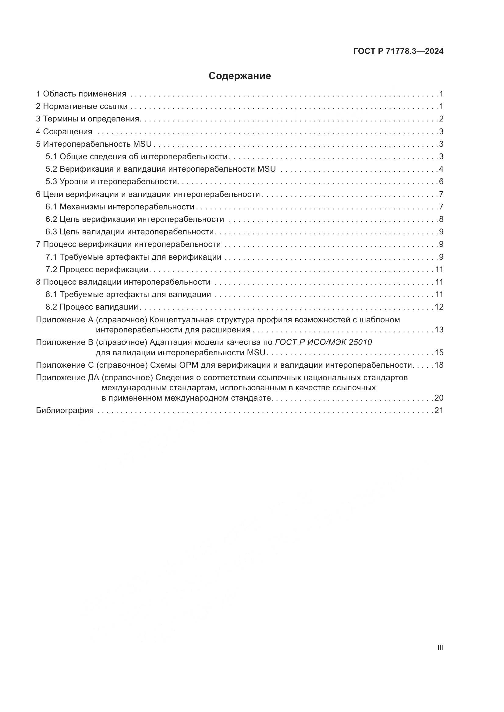ГОСТ Р 71778.3-2024, страница 3