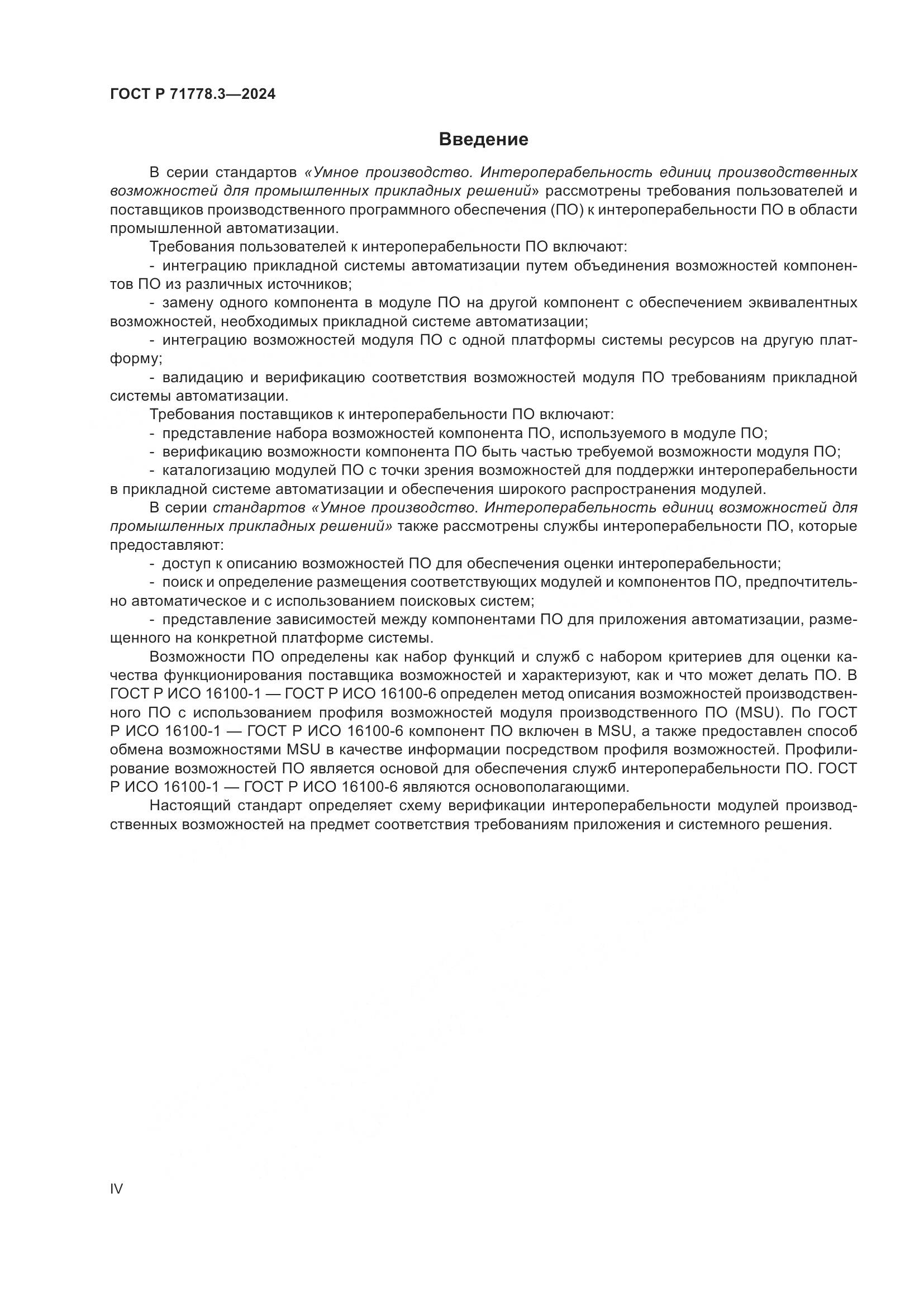 ГОСТ Р 71778.3-2024, страница 4