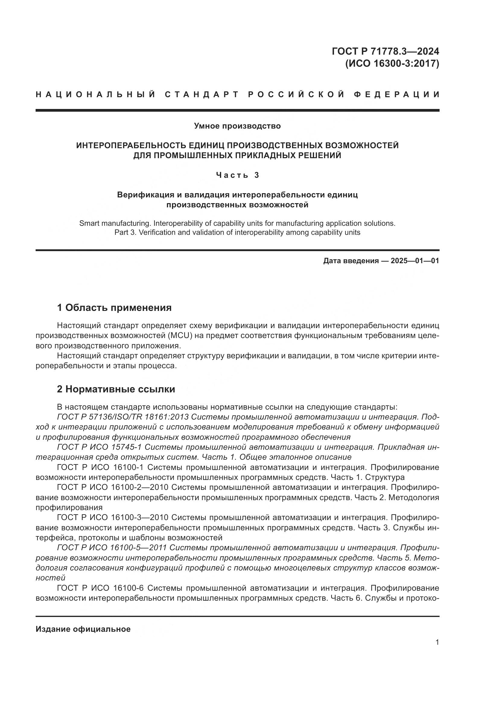 ГОСТ Р 71778.3-2024, страница 5