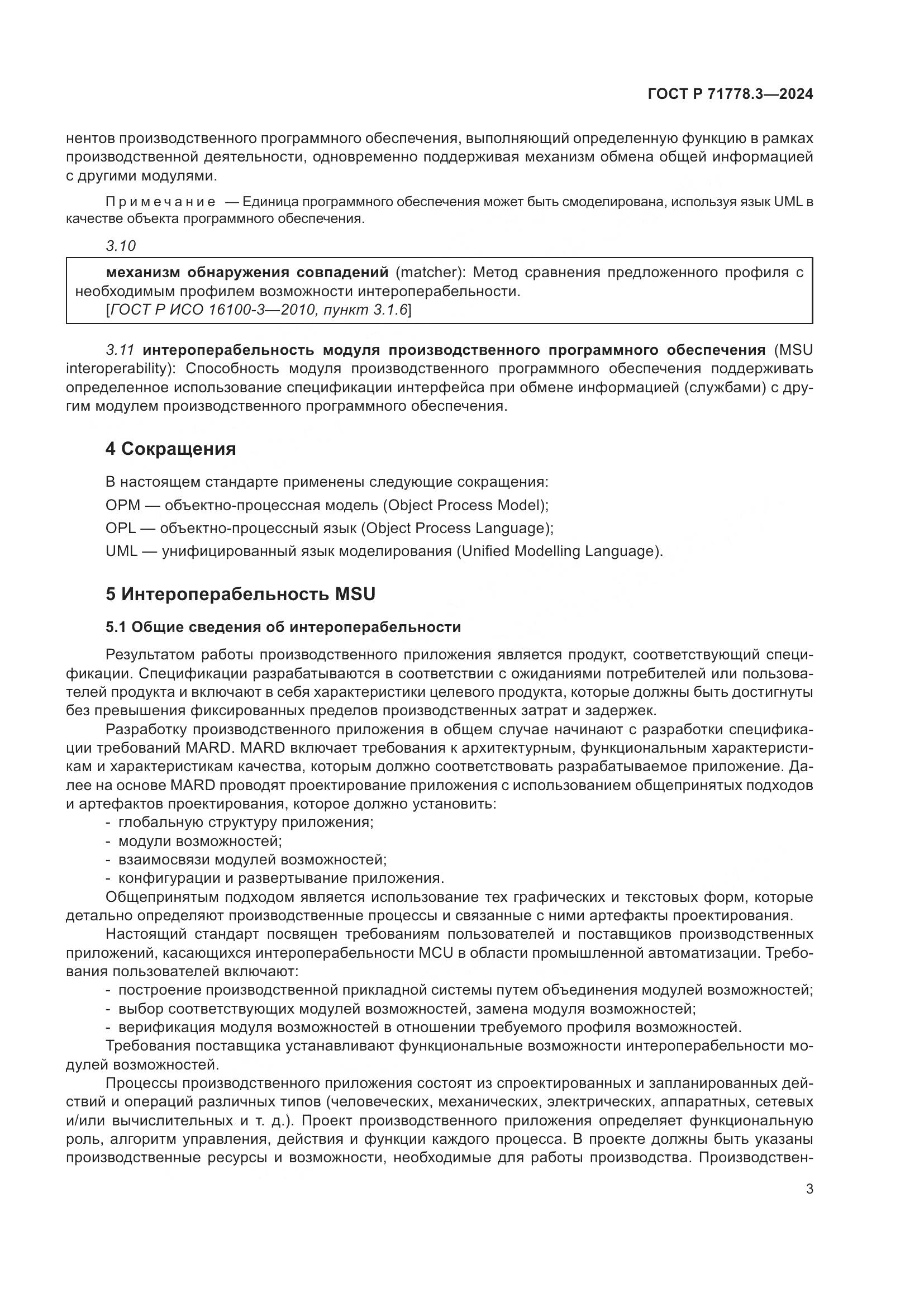 ГОСТ Р 71778.3-2024, страница 7