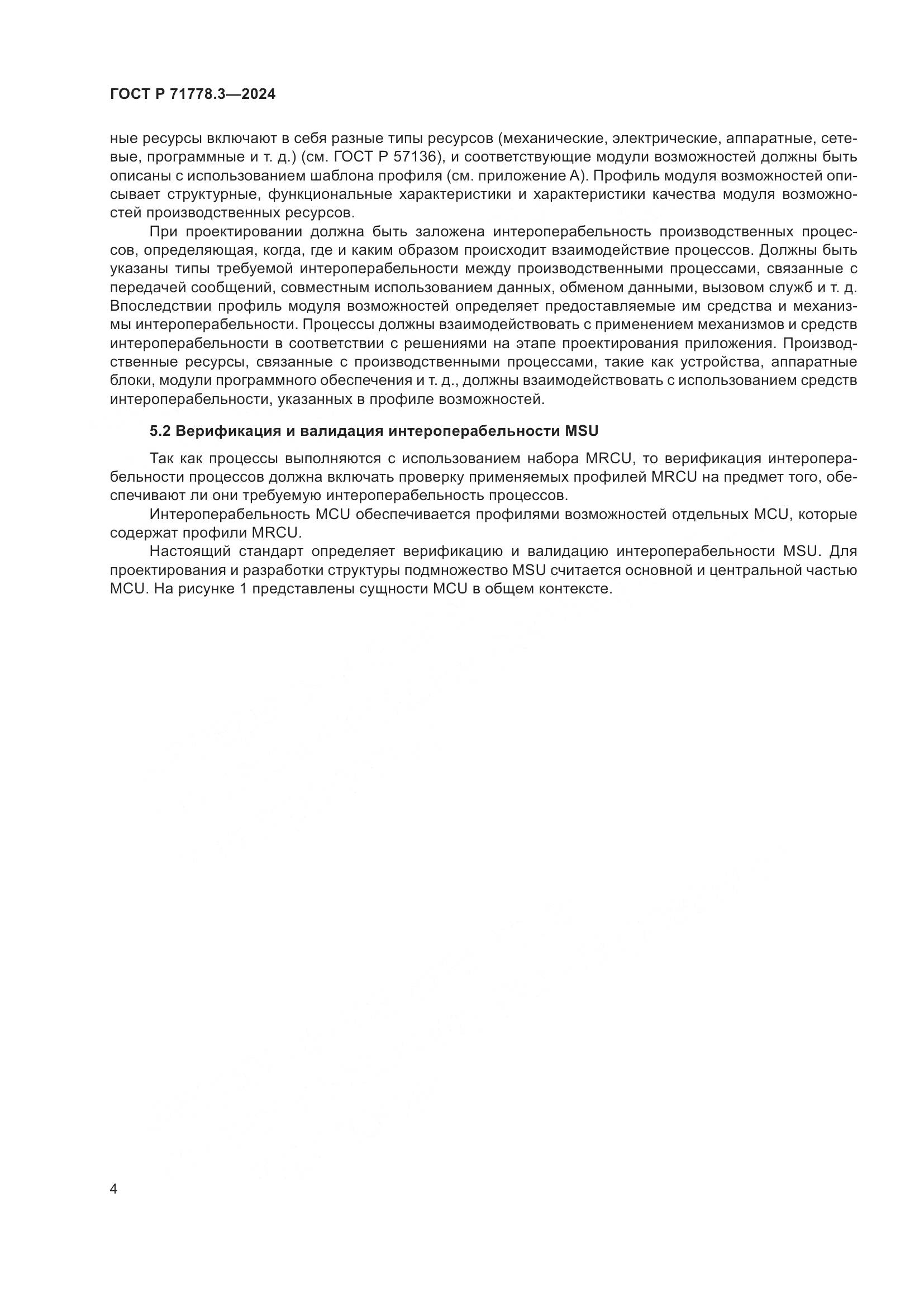 ГОСТ Р 71778.3-2024, страница 8