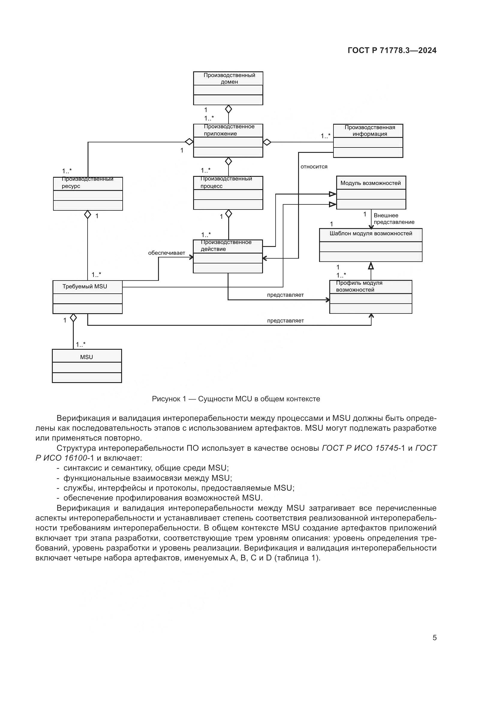 ГОСТ Р 71778.3-2024, страница 9