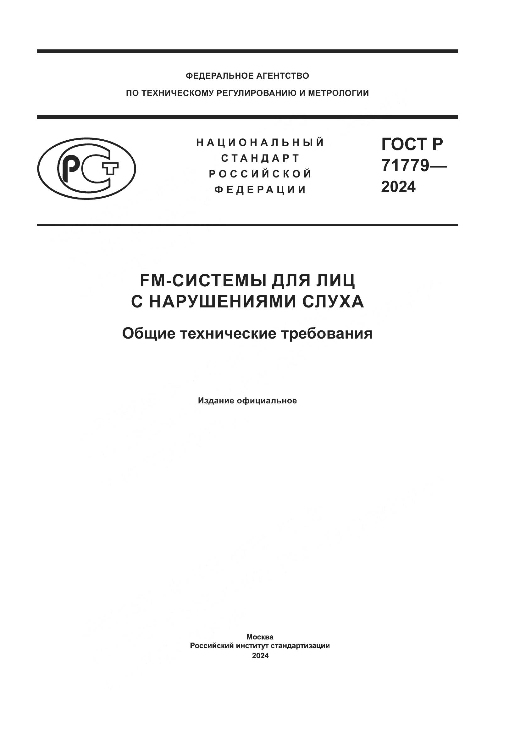 ГОСТ Р 71779-2024, страница 1