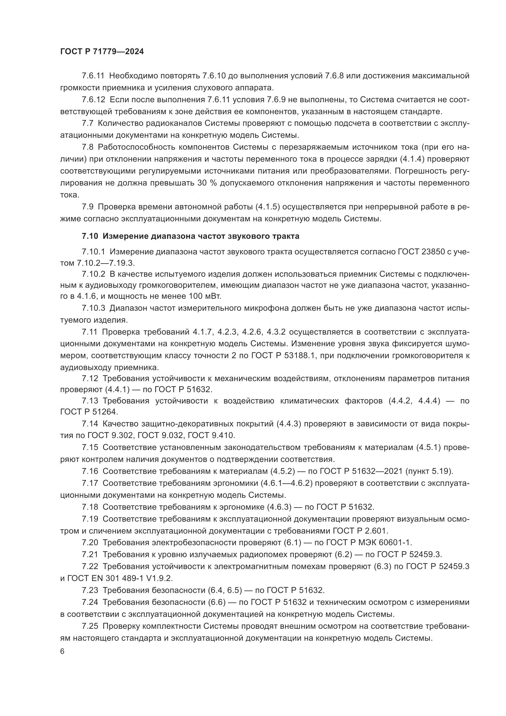 ГОСТ Р 71779-2024, страница 10