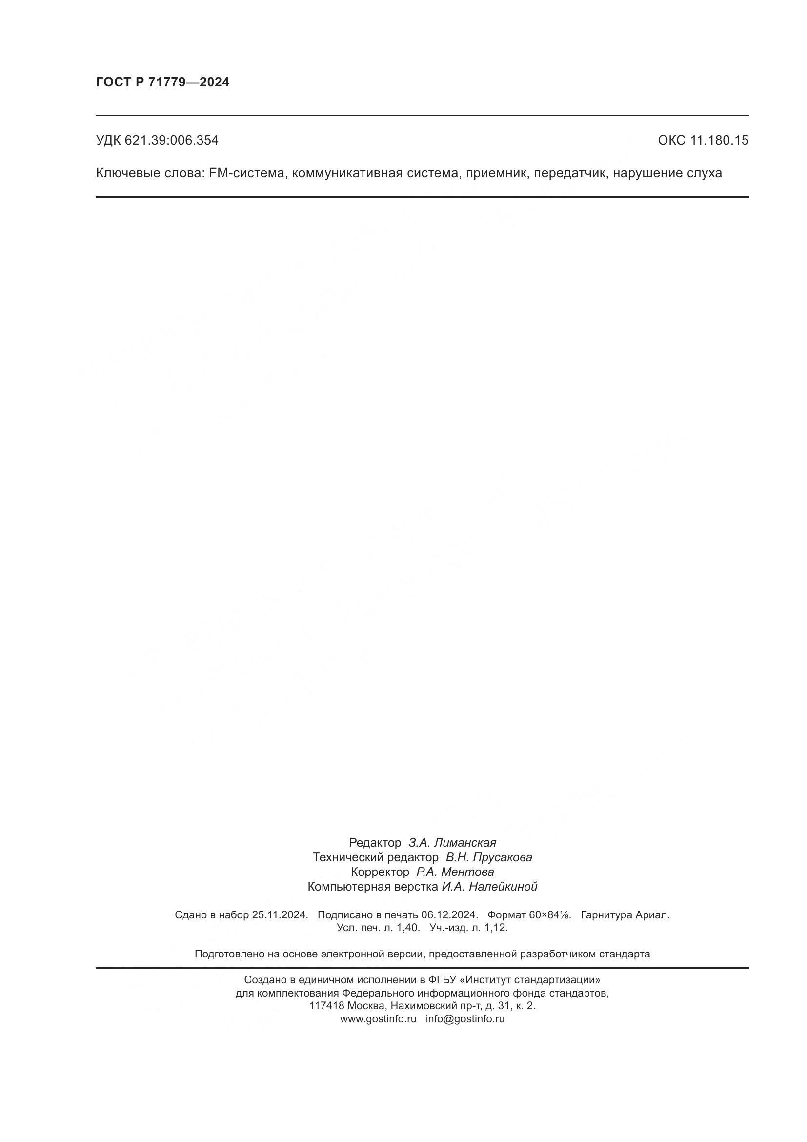 ГОСТ Р 71779-2024, страница 12