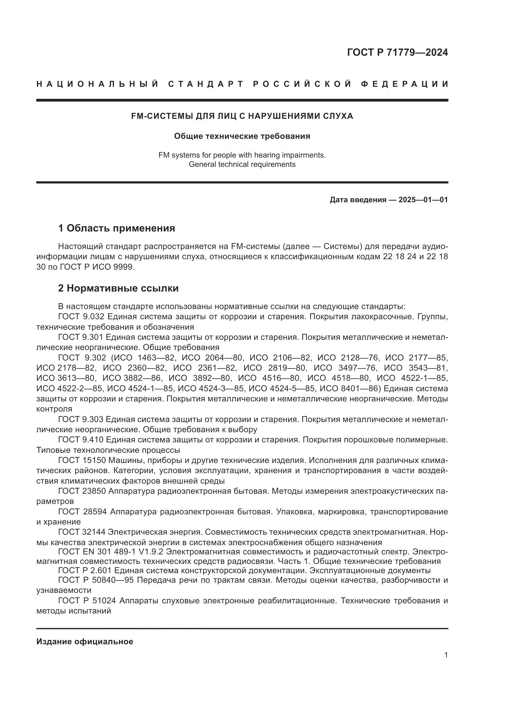 ГОСТ Р 71779-2024, страница 5