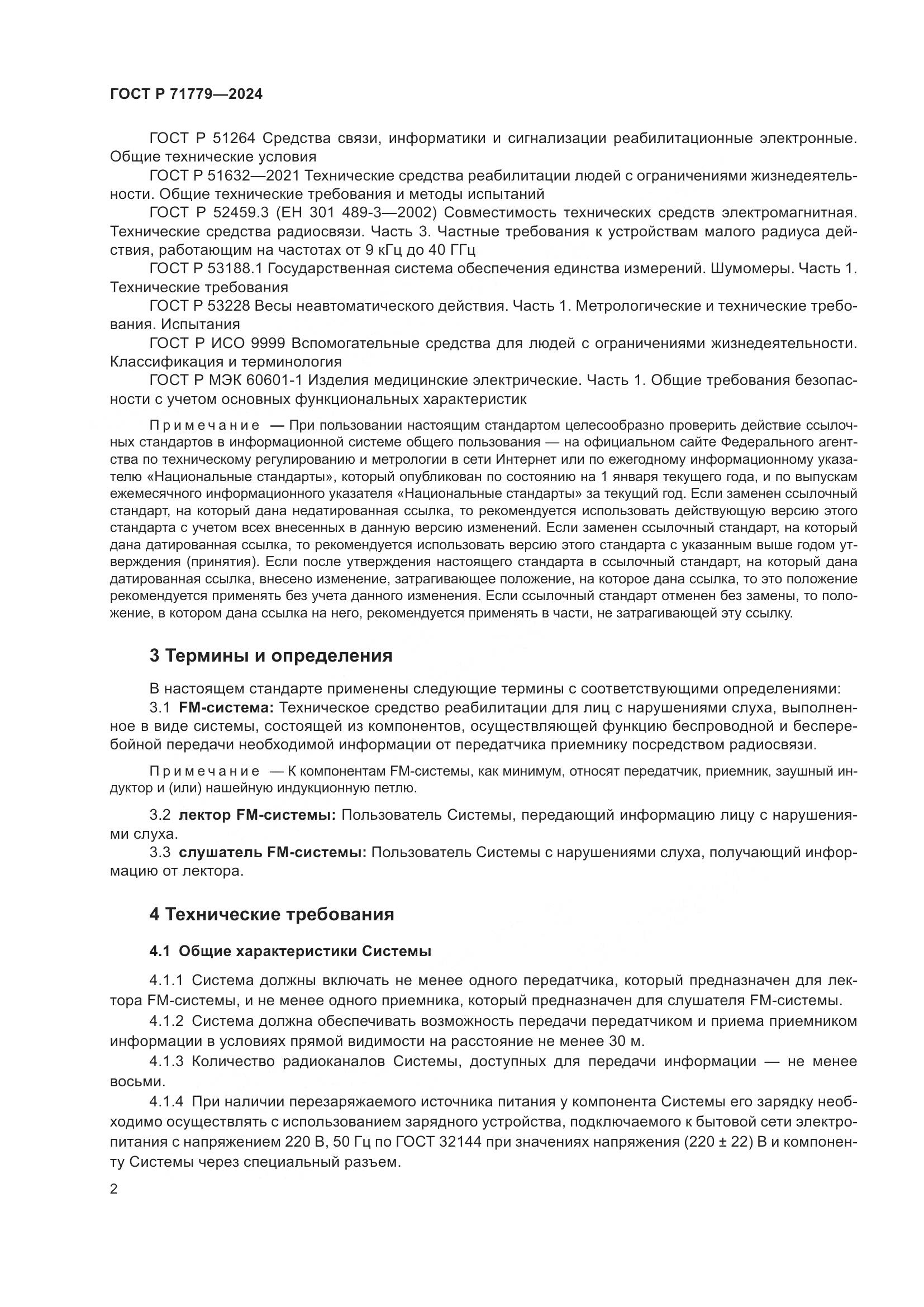 ГОСТ Р 71779-2024, страница 6
