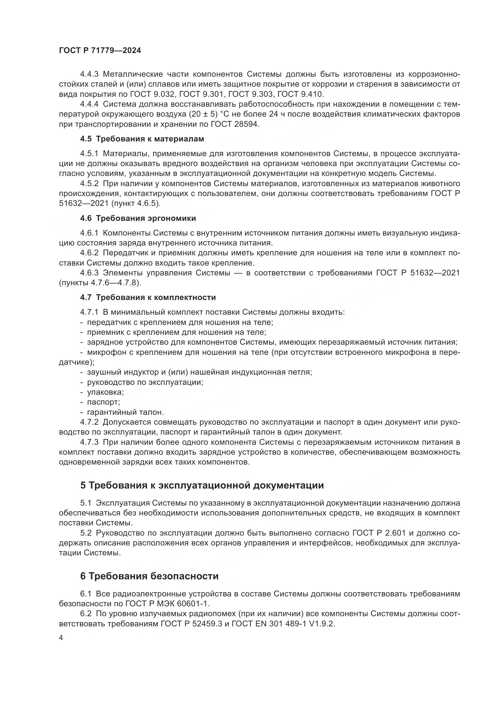 ГОСТ Р 71779-2024, страница 8