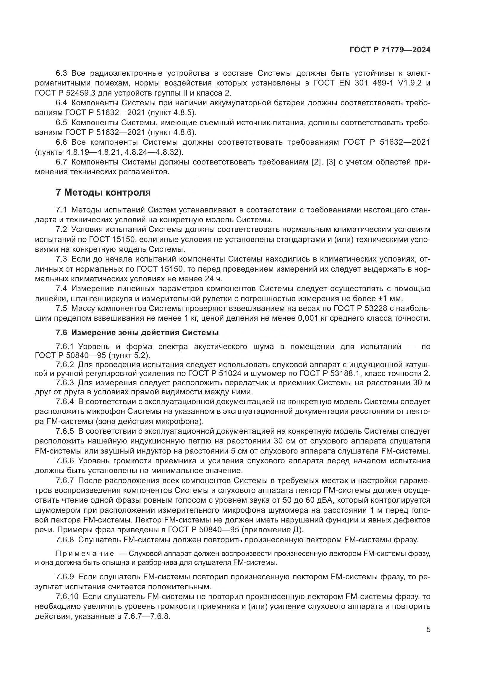 ГОСТ Р 71779-2024, страница 9