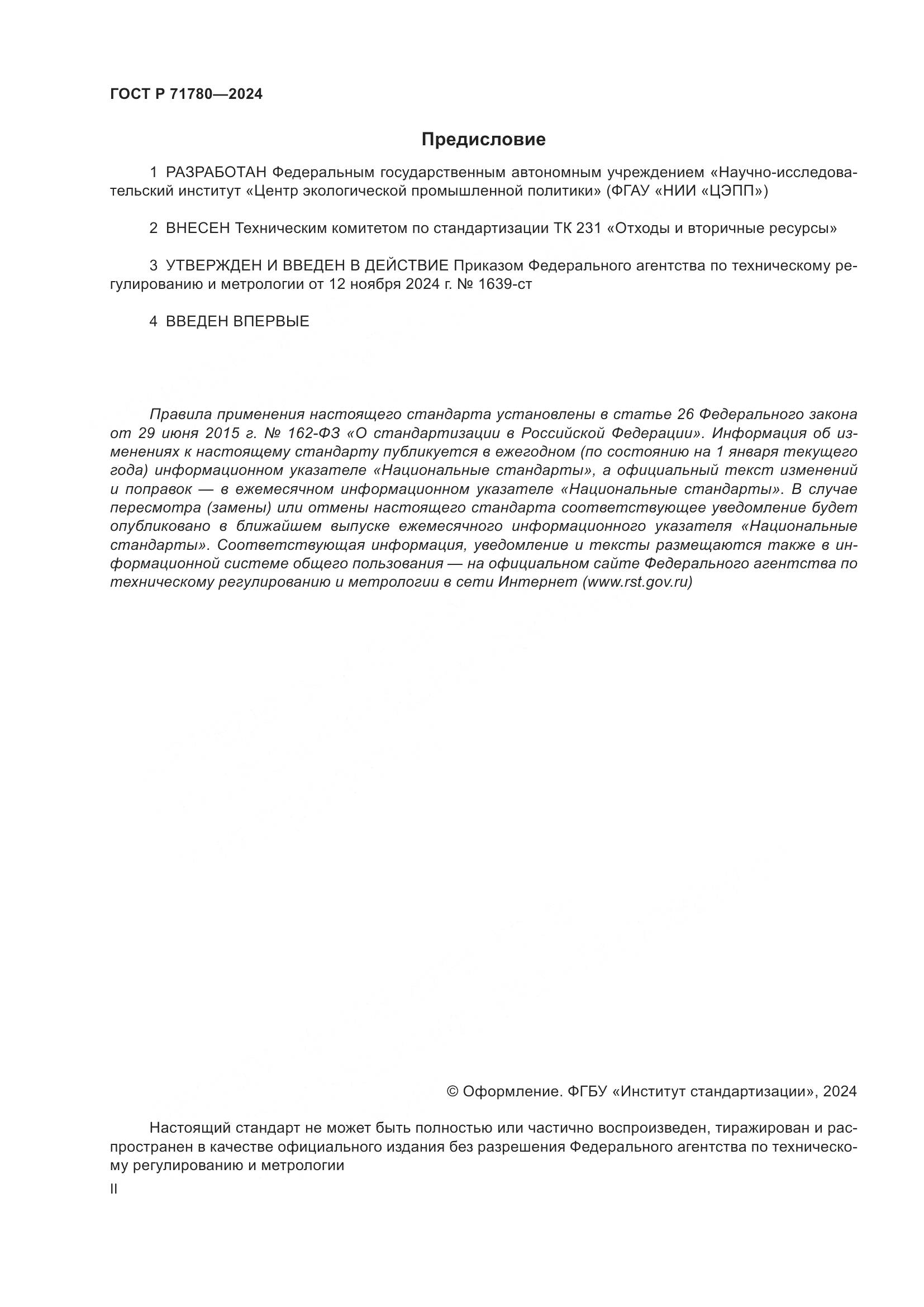 ГОСТ Р 71780-2024, страница 2