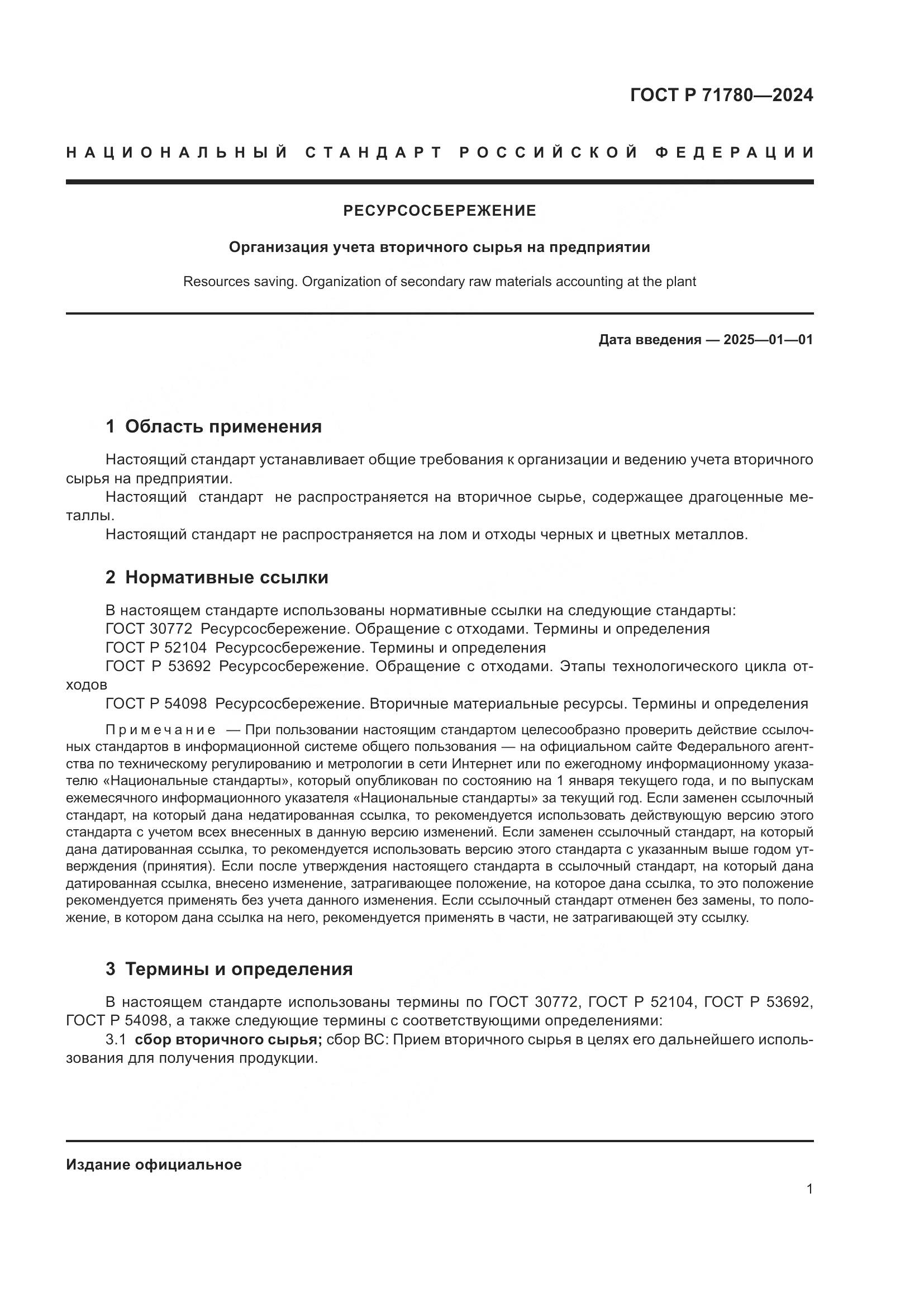 ГОСТ Р 71780-2024, страница 5