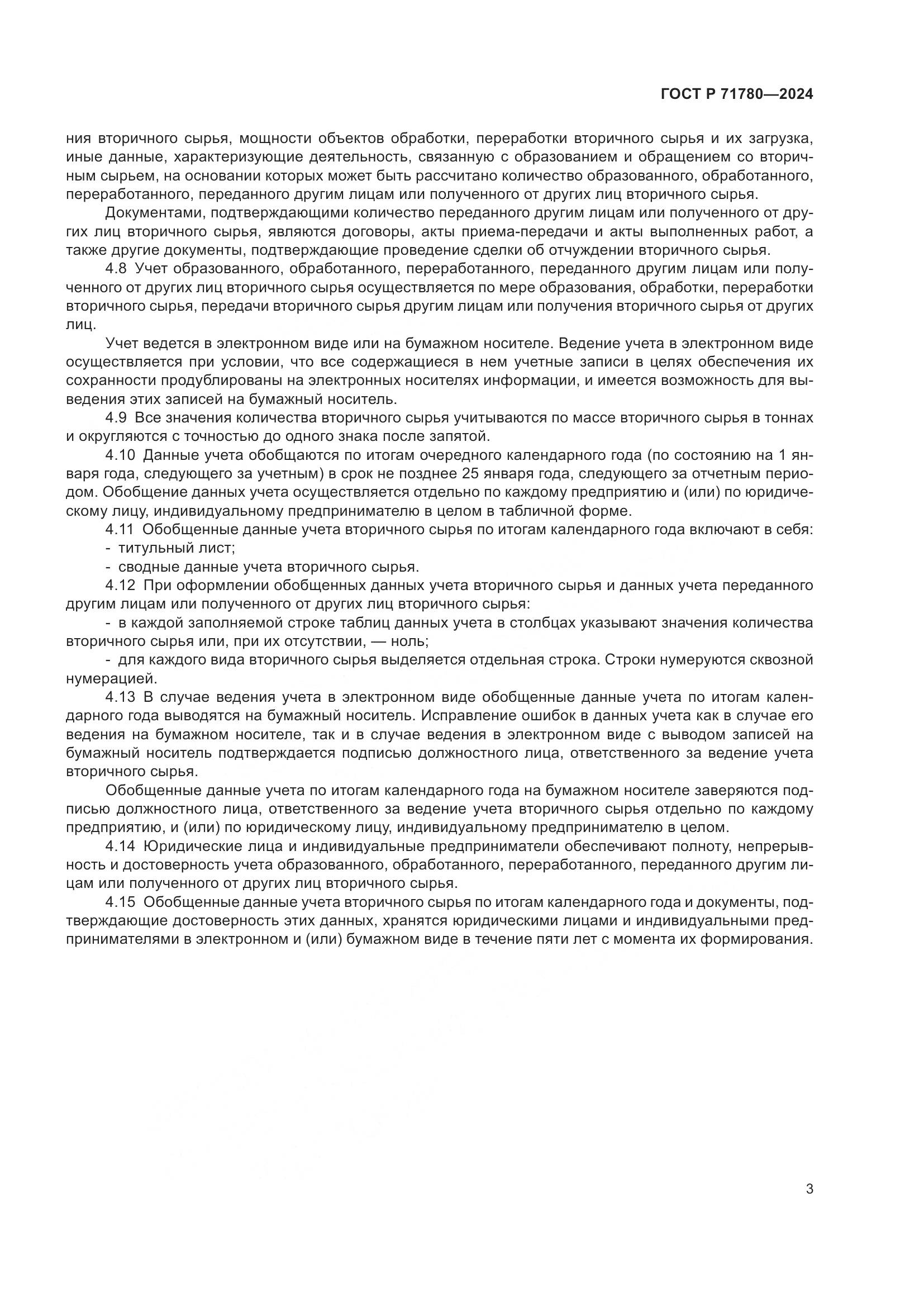 ГОСТ Р 71780-2024, страница 7