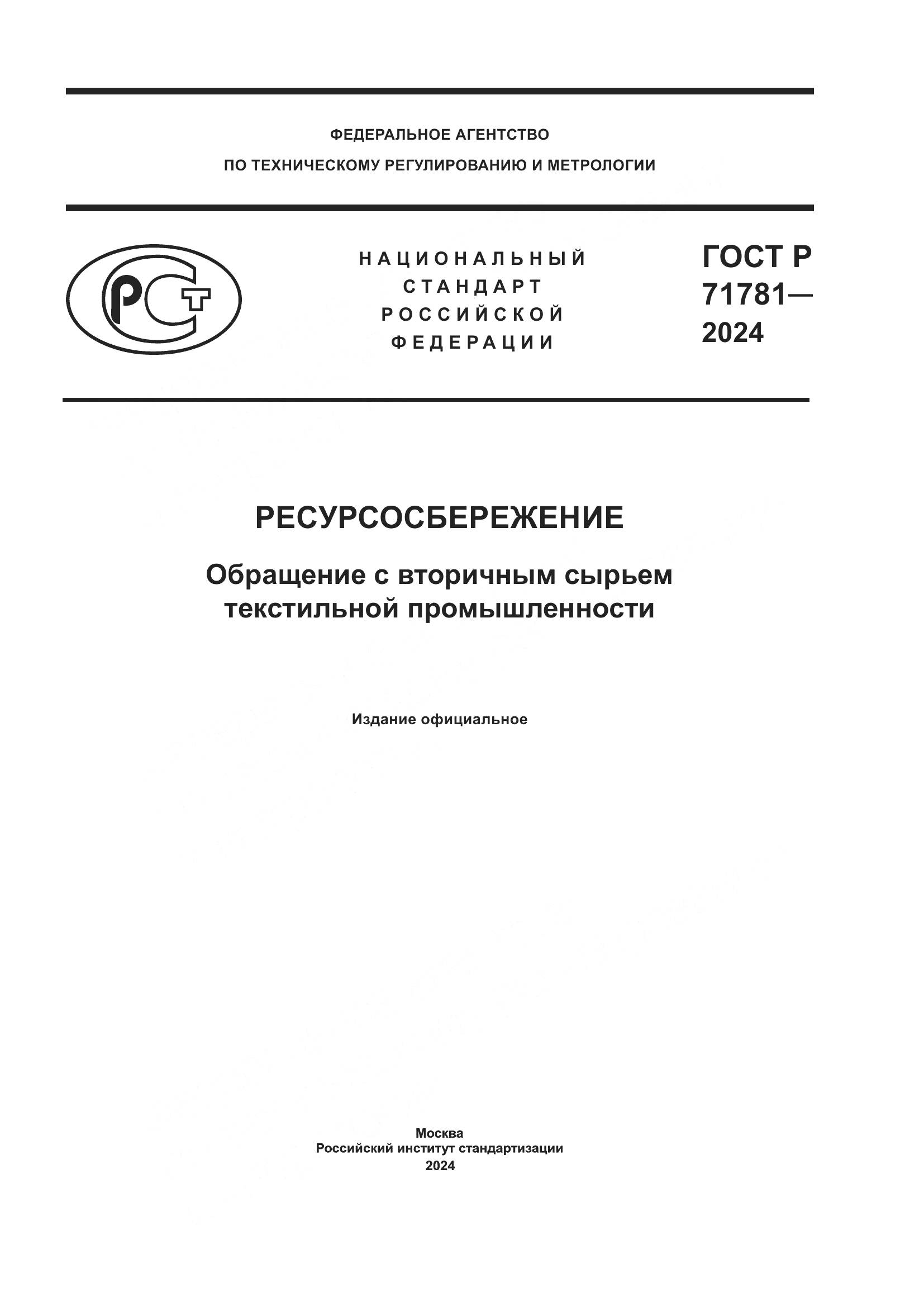 ГОСТ Р 71781-2024, страница 1