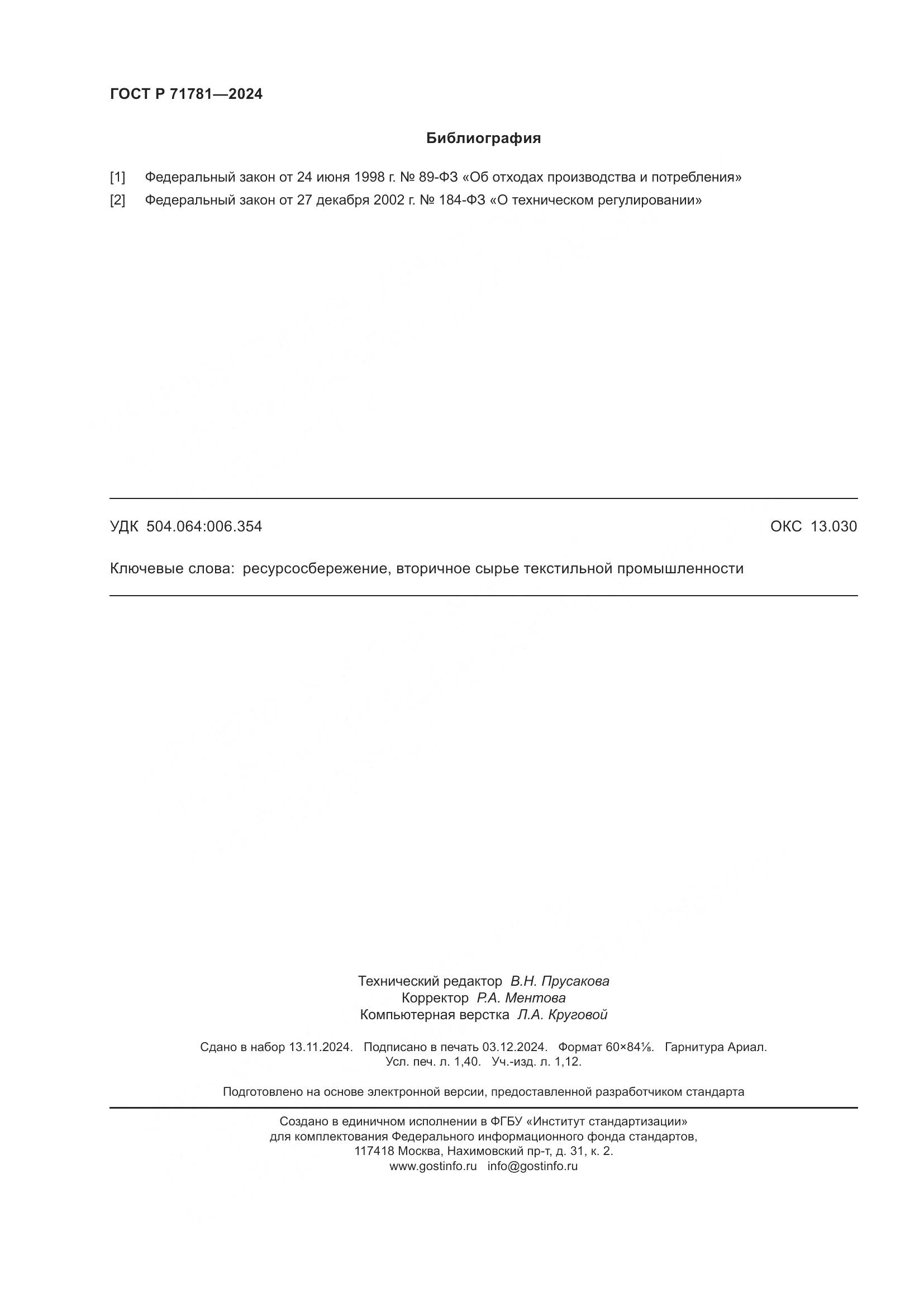ГОСТ Р 71781-2024, страница 12