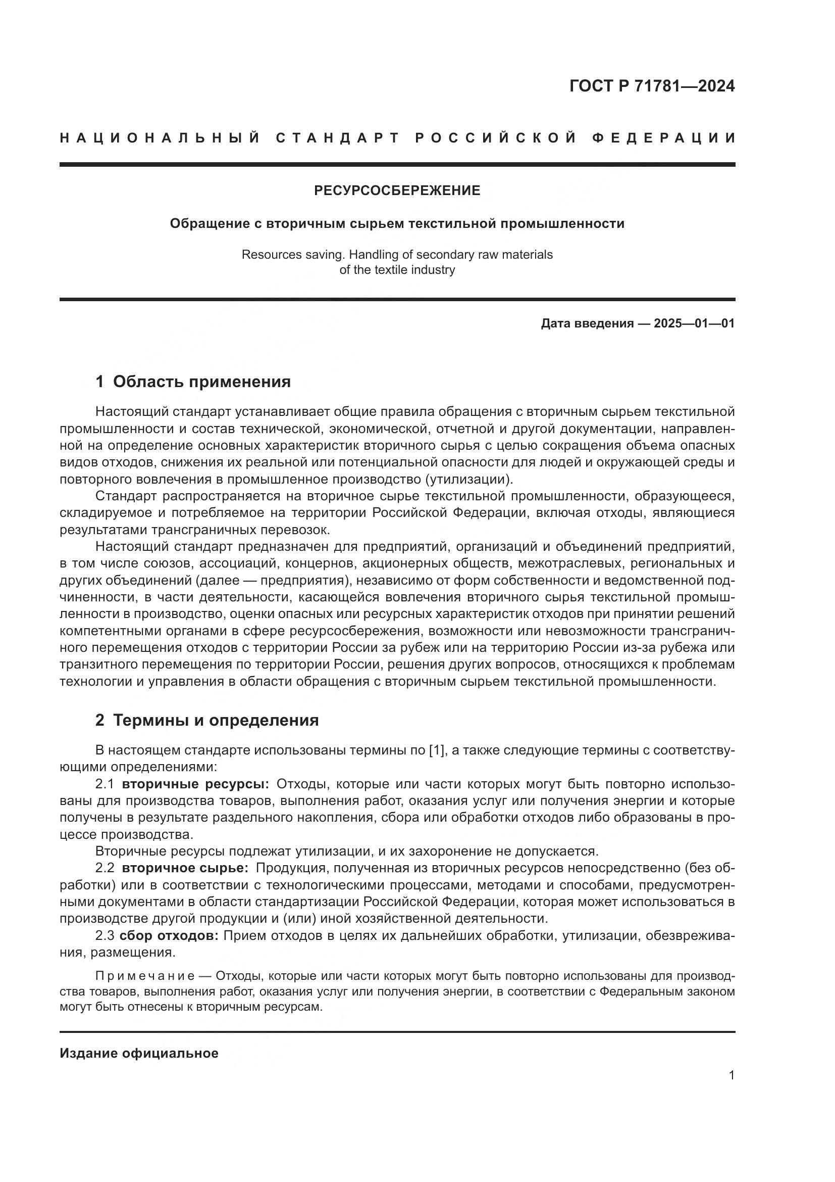 ГОСТ Р 71781-2024, страница 5