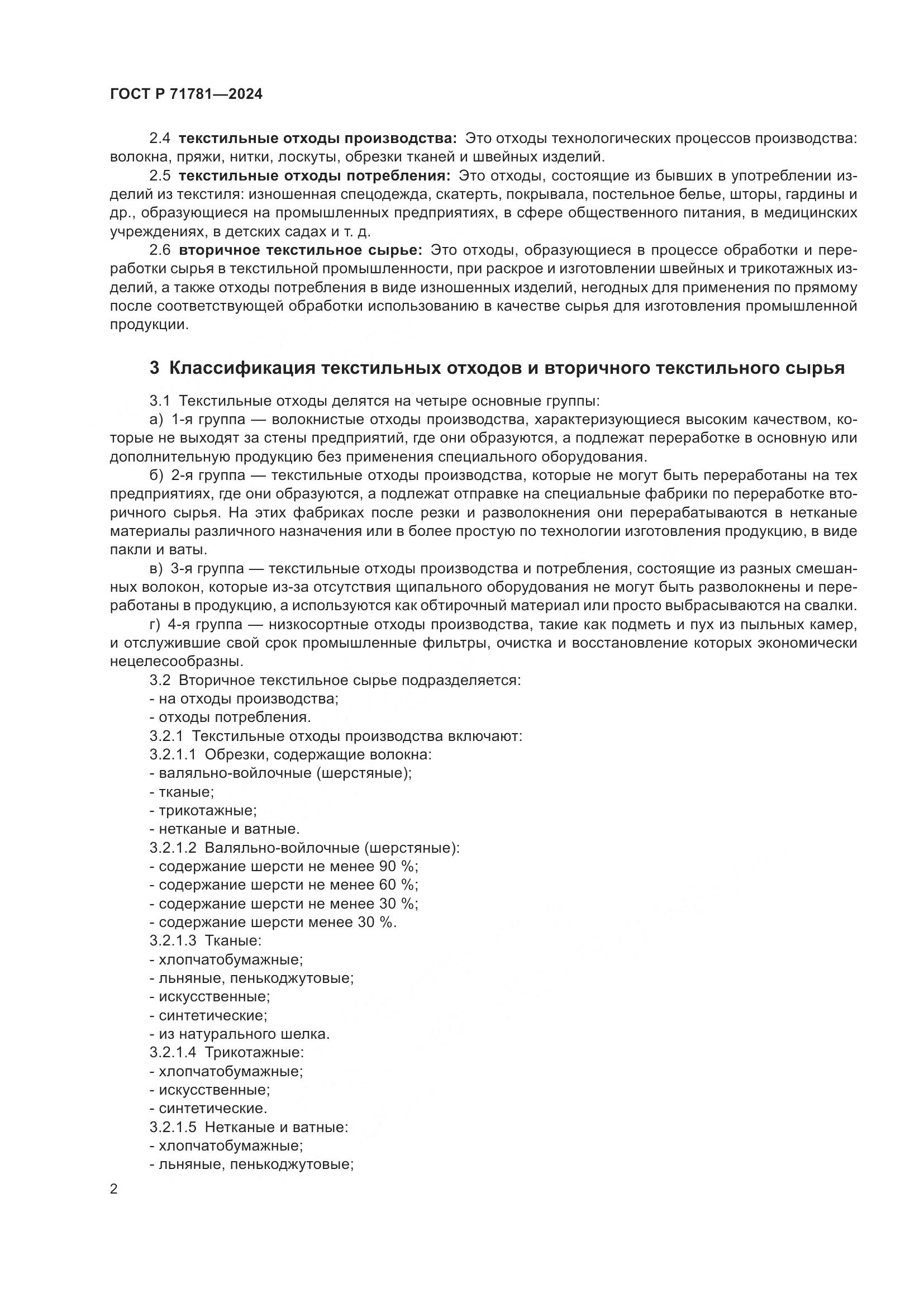 ГОСТ Р 71781-2024, страница 6