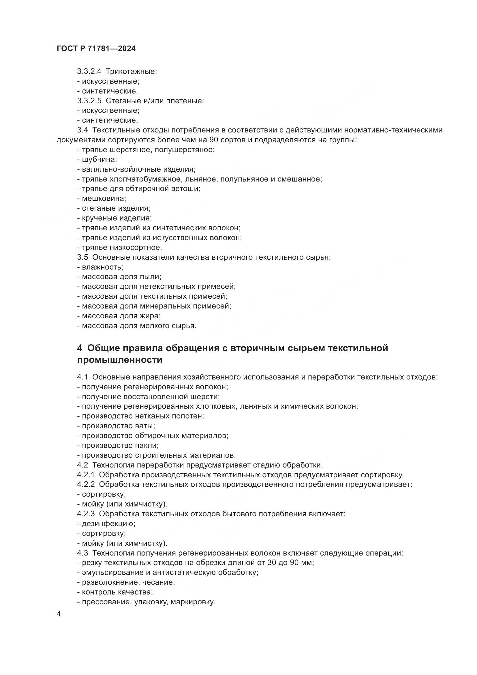 ГОСТ Р 71781-2024, страница 8