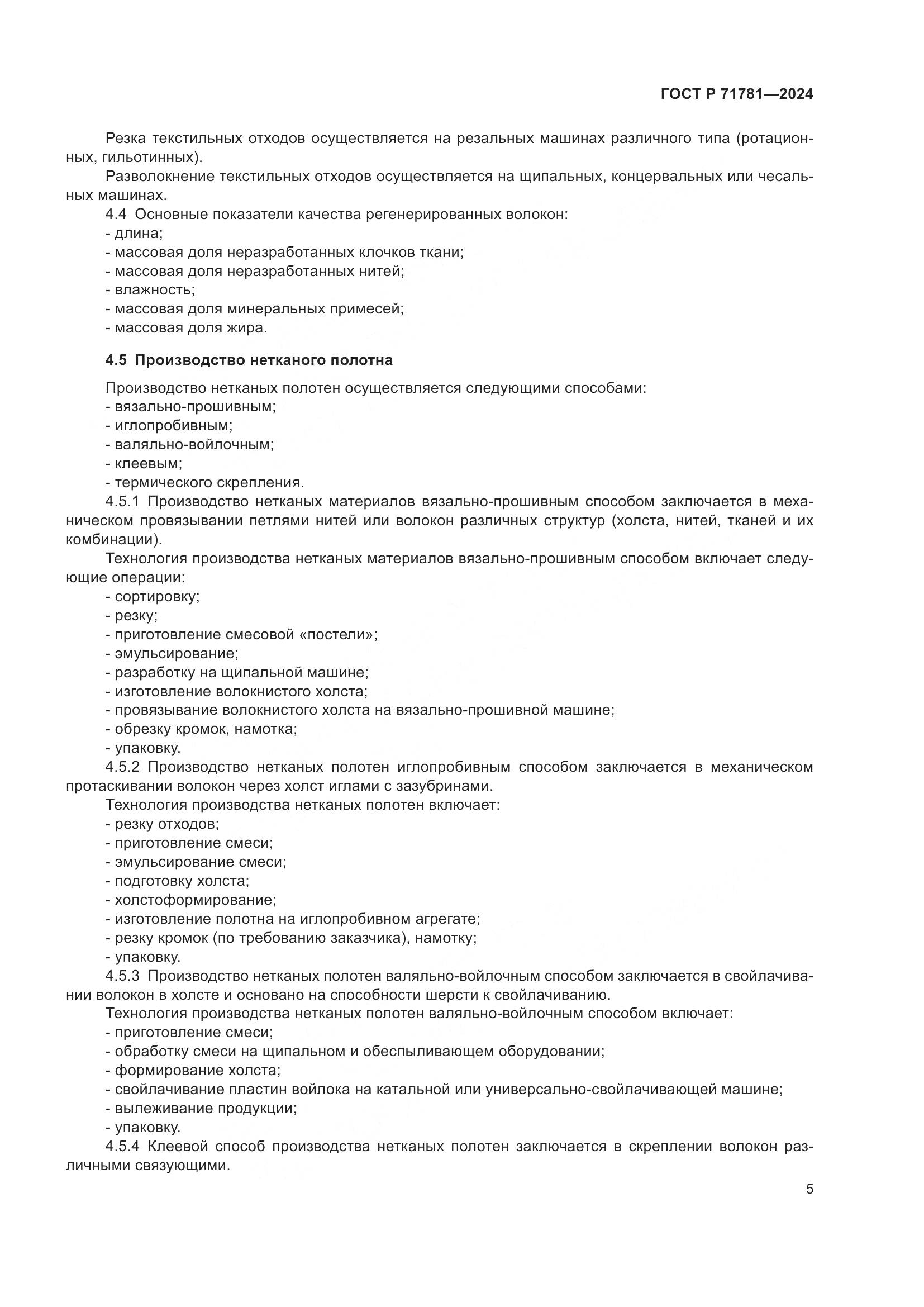 ГОСТ Р 71781-2024, страница 9