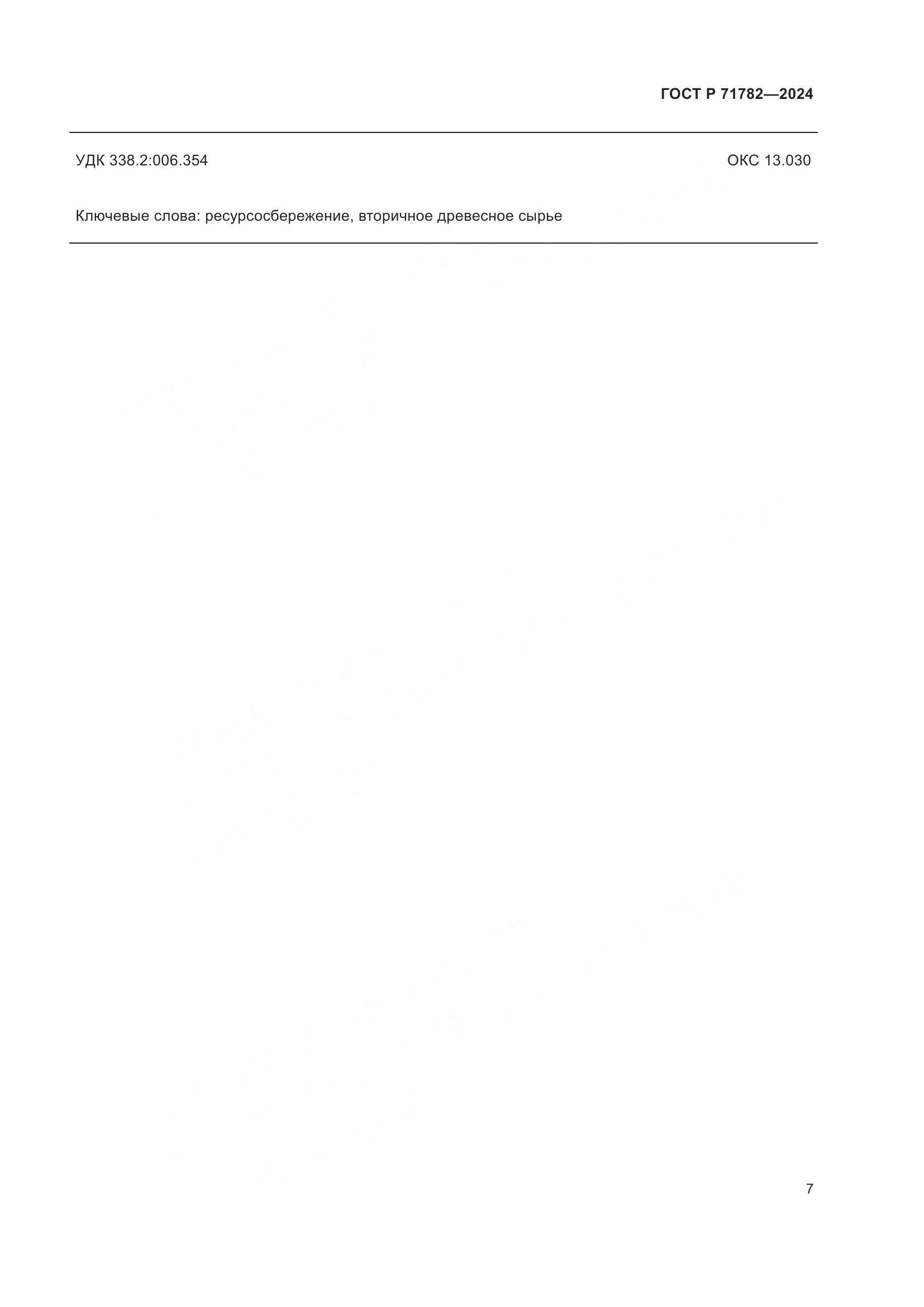 ГОСТ Р 71782-2024, страница 11