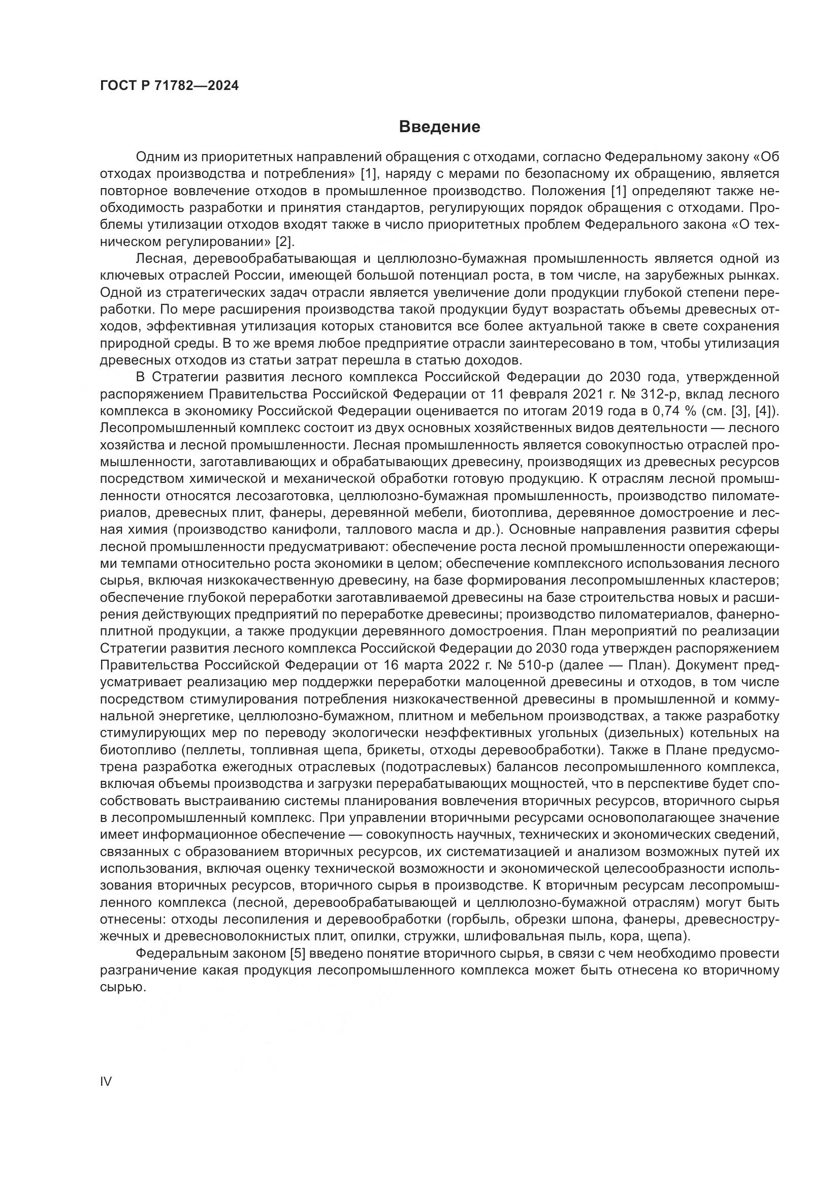 ГОСТ Р 71782-2024, страница 4