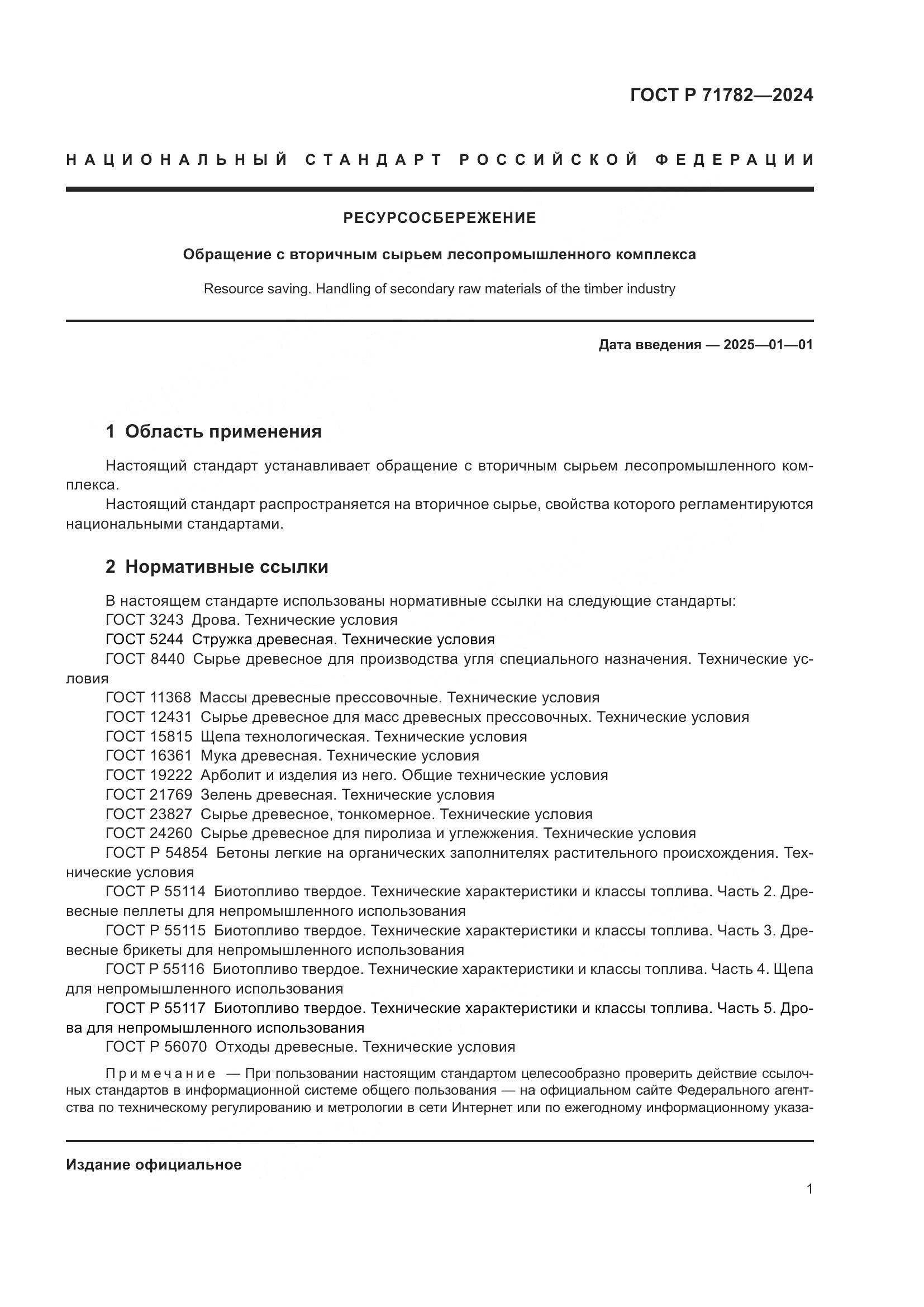 ГОСТ Р 71782-2024, страница 5
