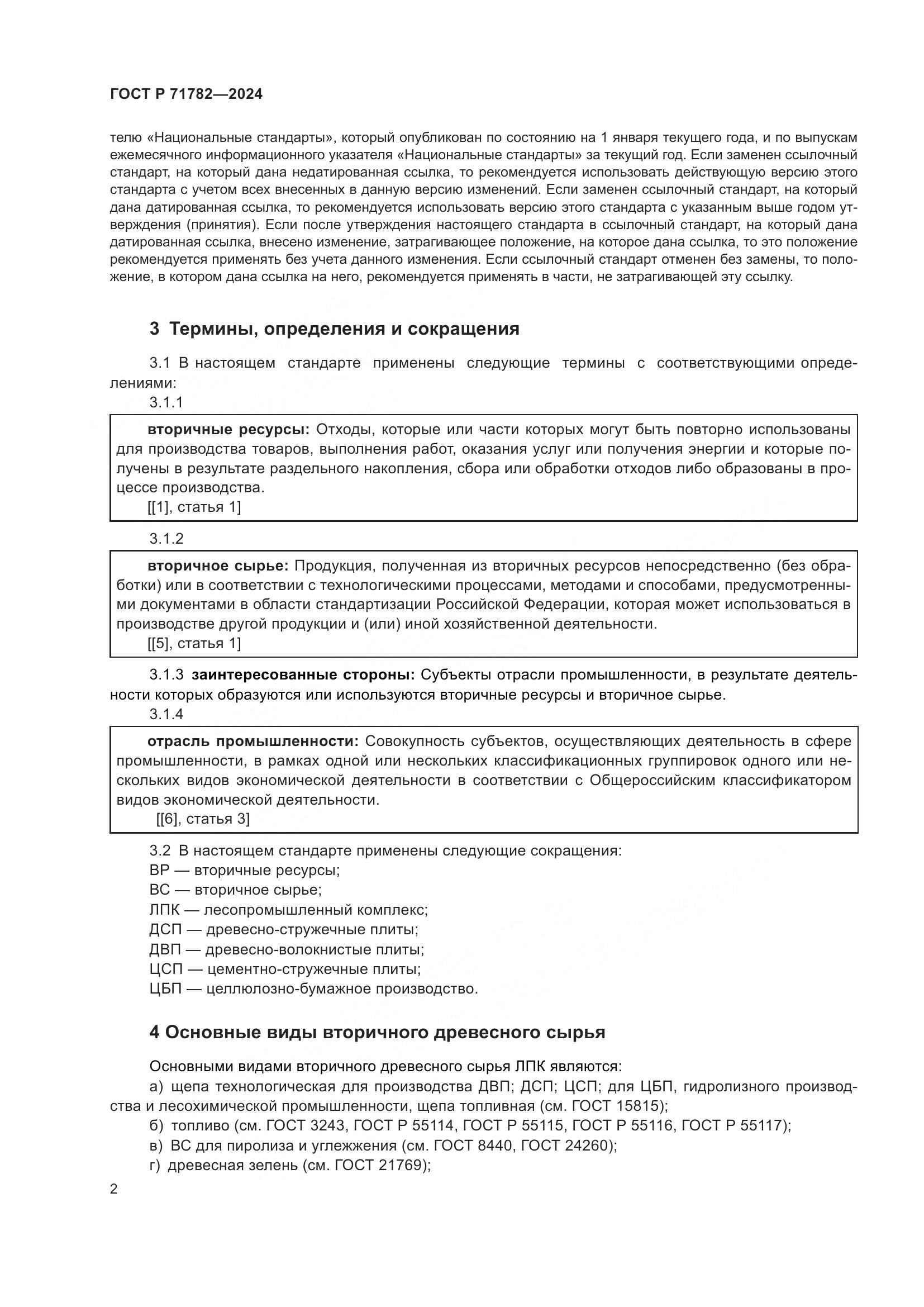 ГОСТ Р 71782-2024, страница 6